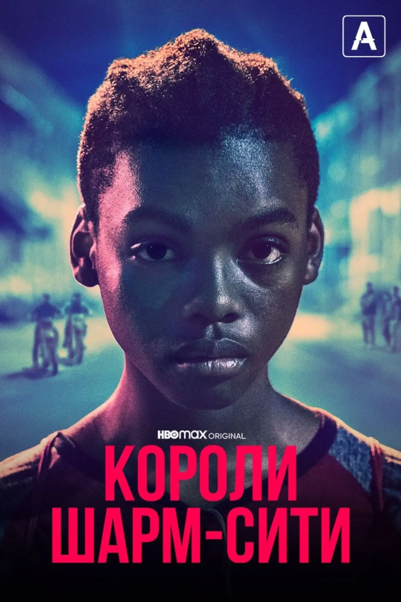 Постер к фильму "Короли Шарм-Сити"