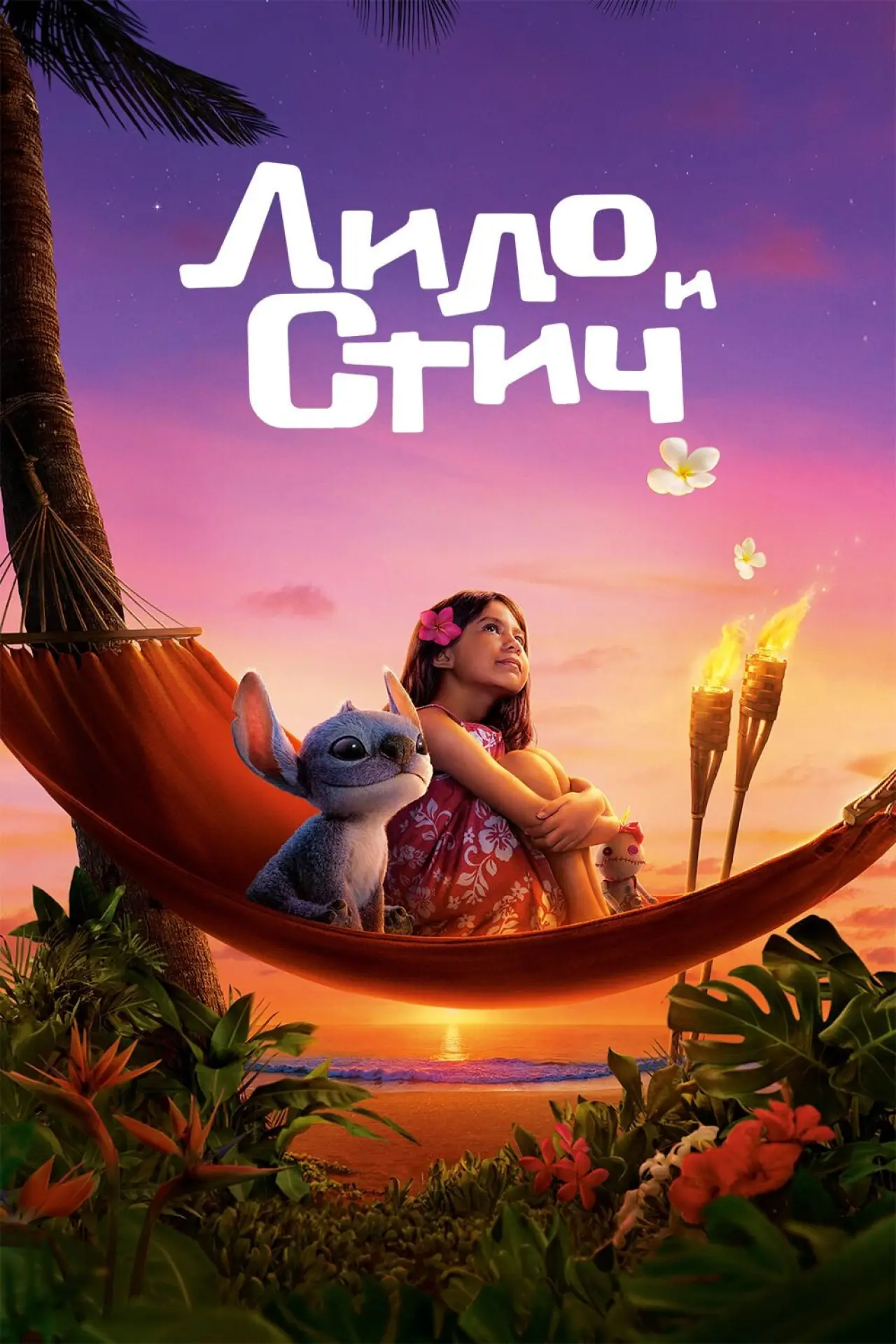 Постер к фильму "Лило и Стич"