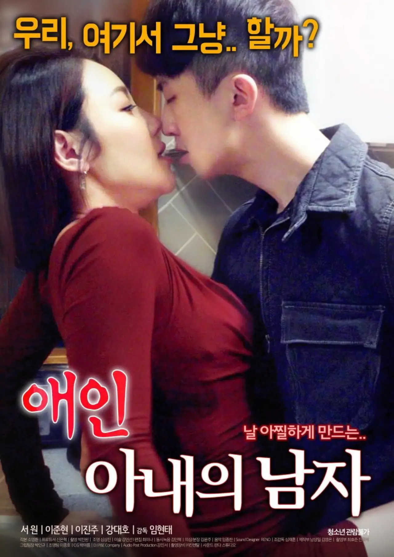 Постер к фильму "애인 : 아내의 남자"