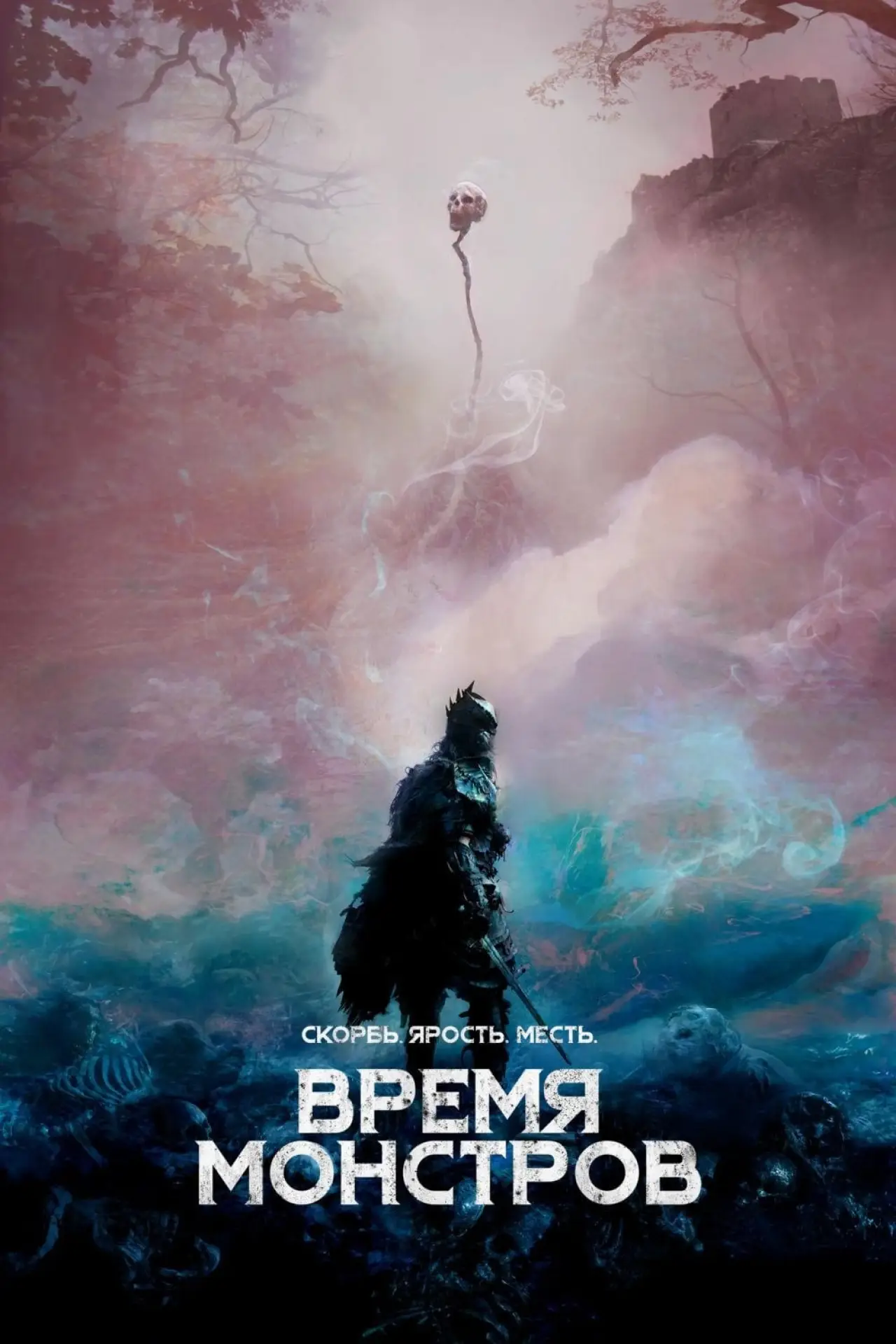 Постер к фильму "Время монстров"