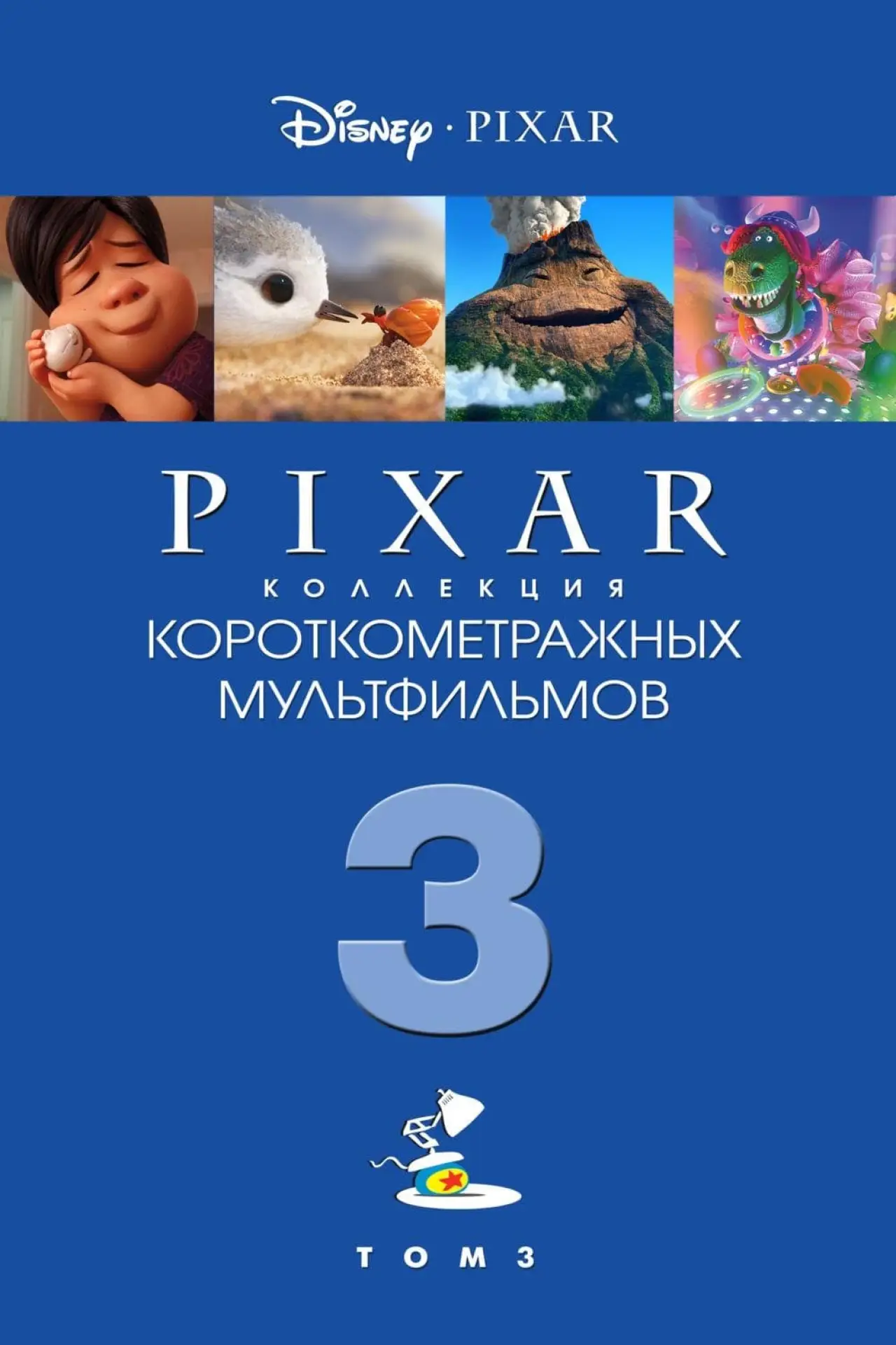 Постер к фильму "Коллекция короткометражных мультфильмов Pixar: Том 3"