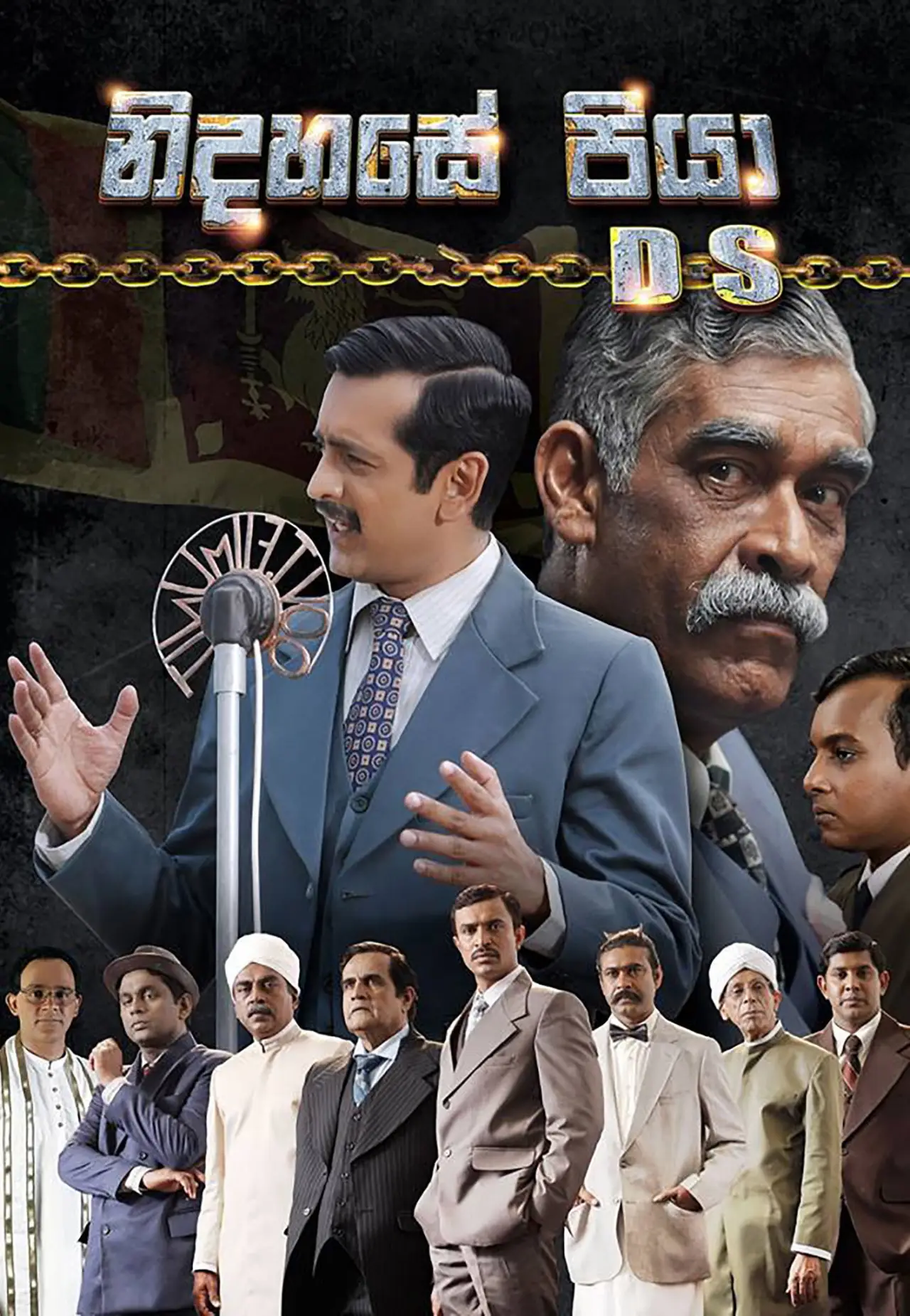 Постер к фильму "නිදහසේ පියා DS"