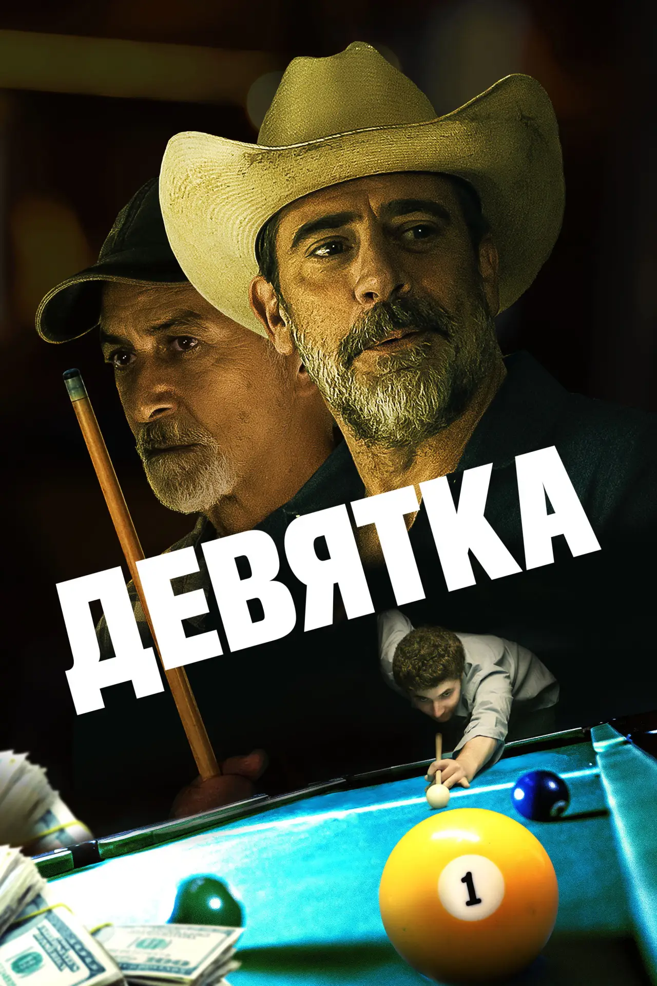 Постер к фильму "Девятка"