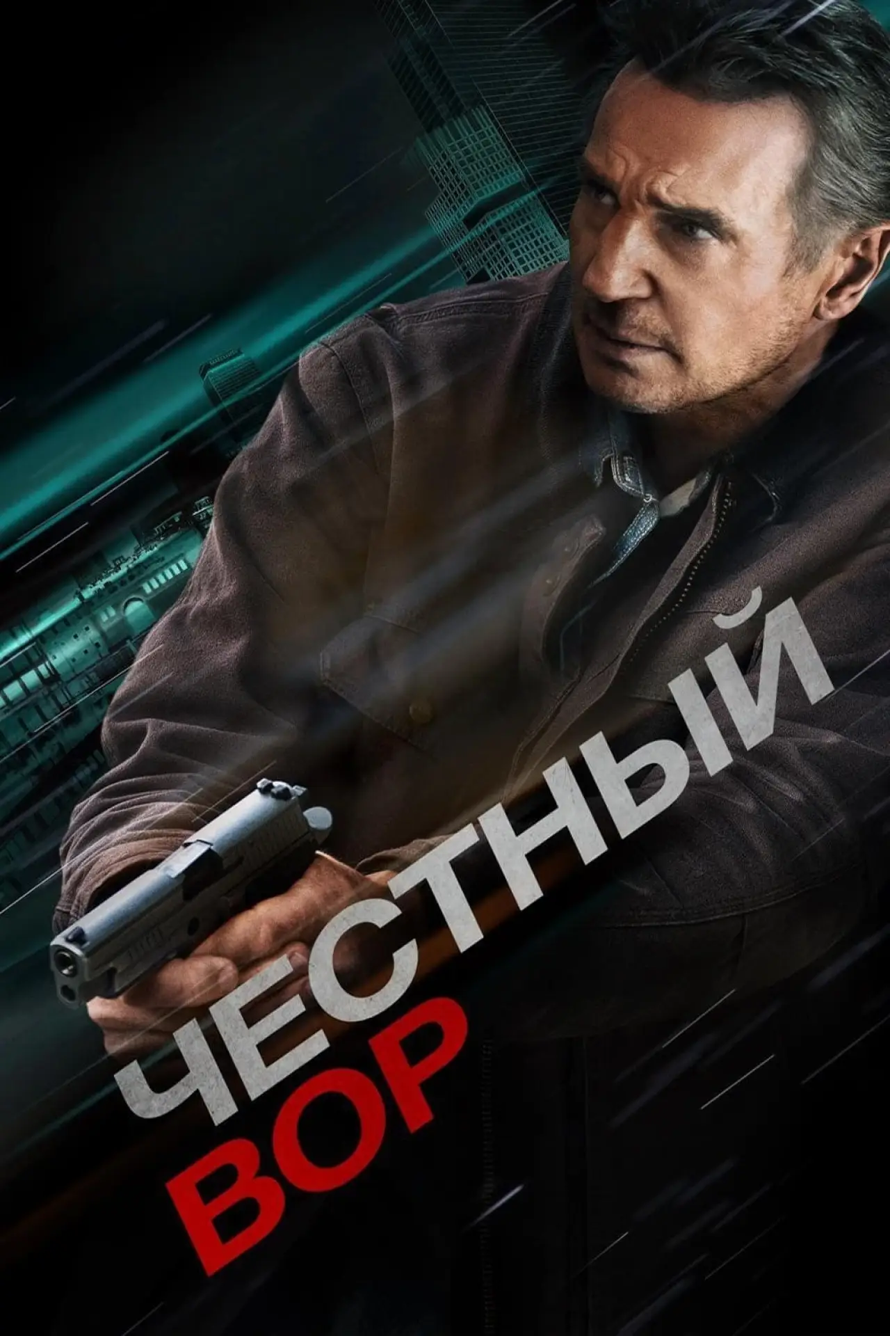 Постер к фильму "Честный вор"