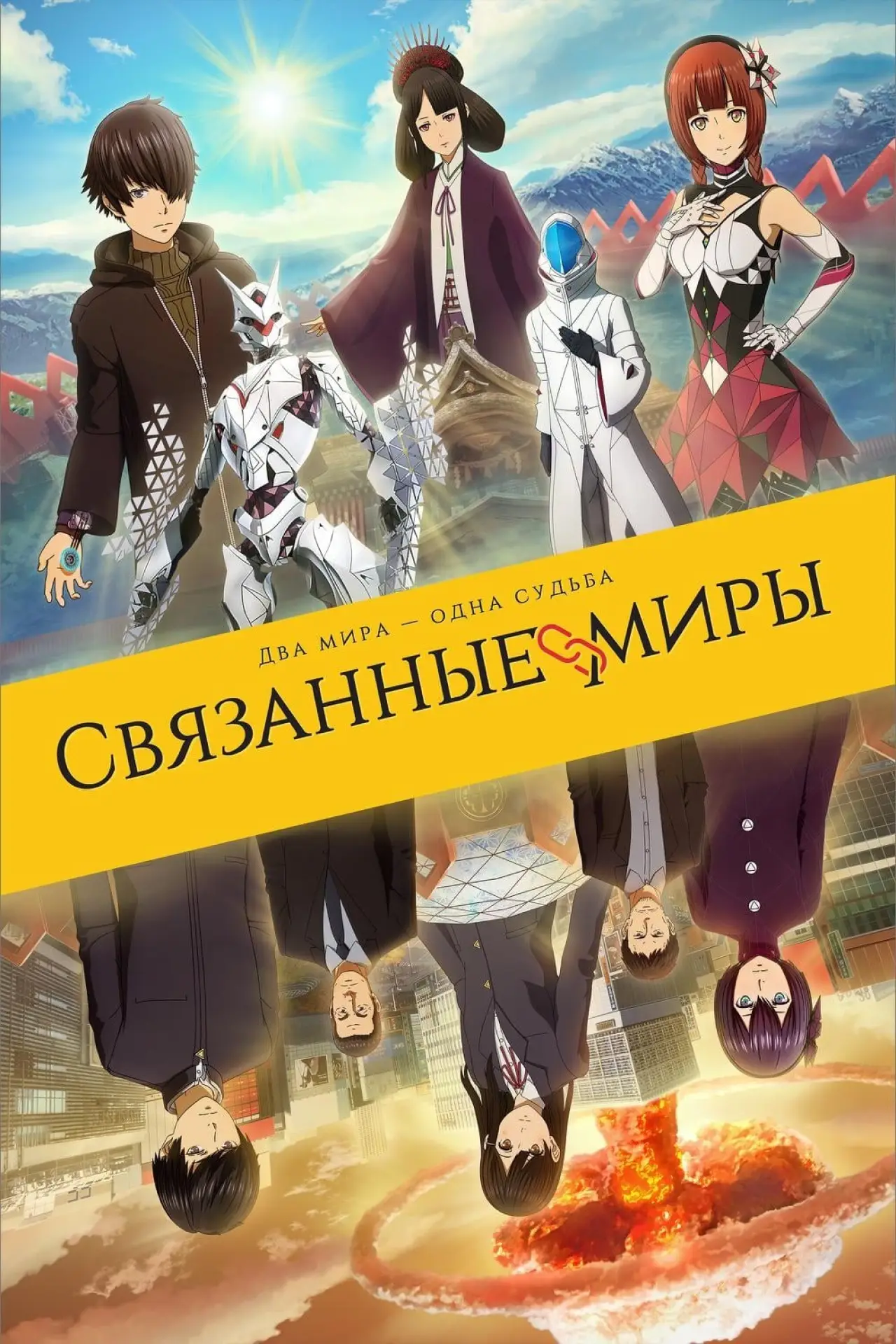 Постер к фильму "Связанные миры"
