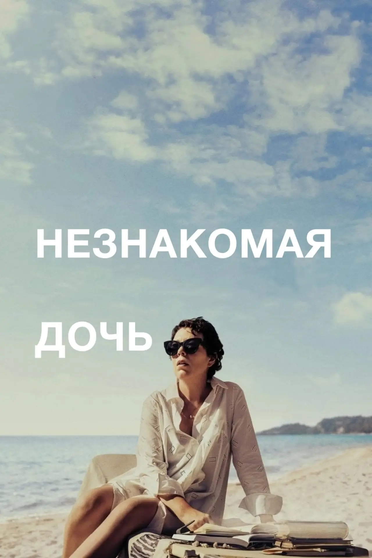 Постер к фильму "Незнакомая дочь"