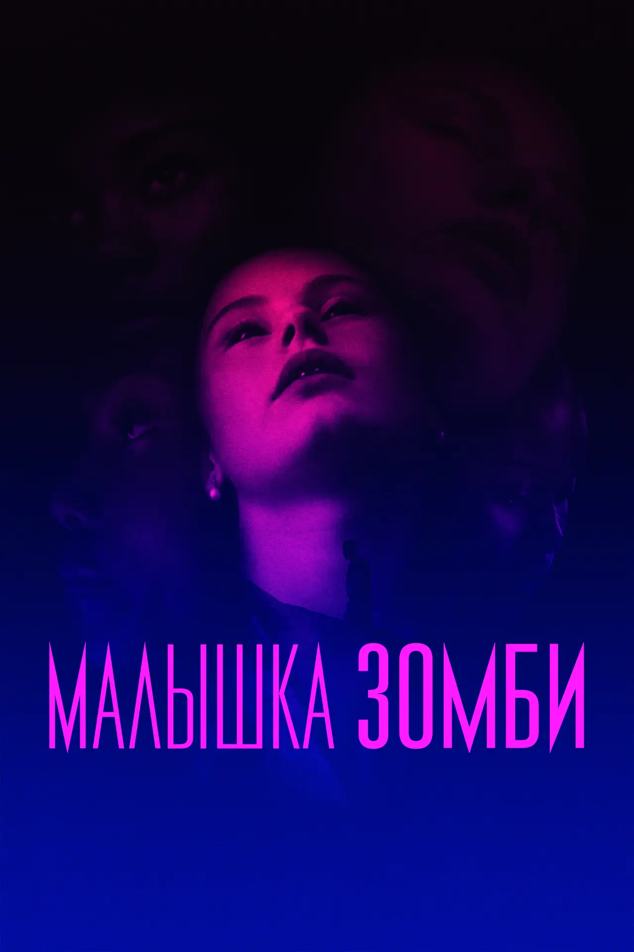 Постер к фильму "Малышка зомби"