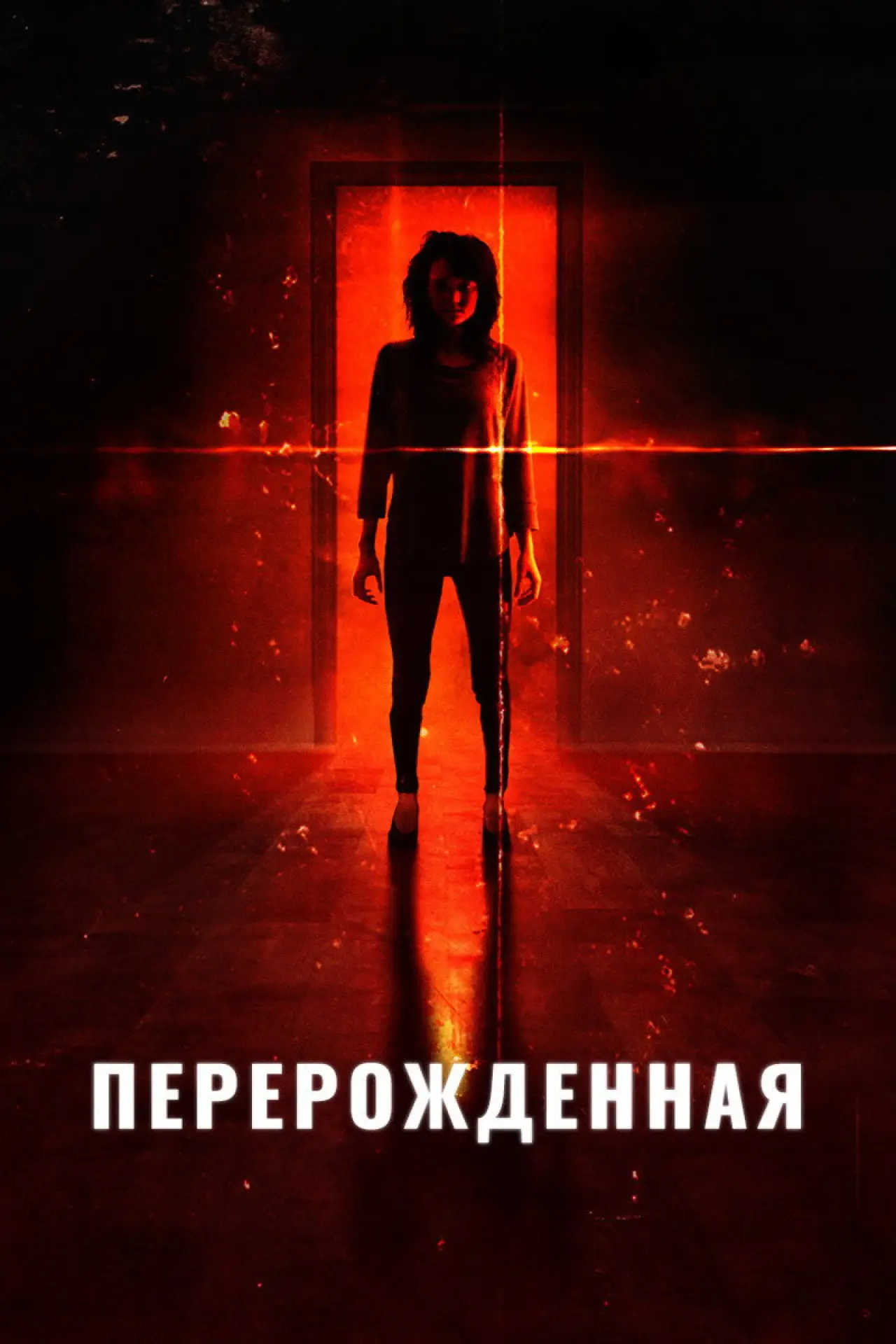 Постер к фильму "Перерожденная"