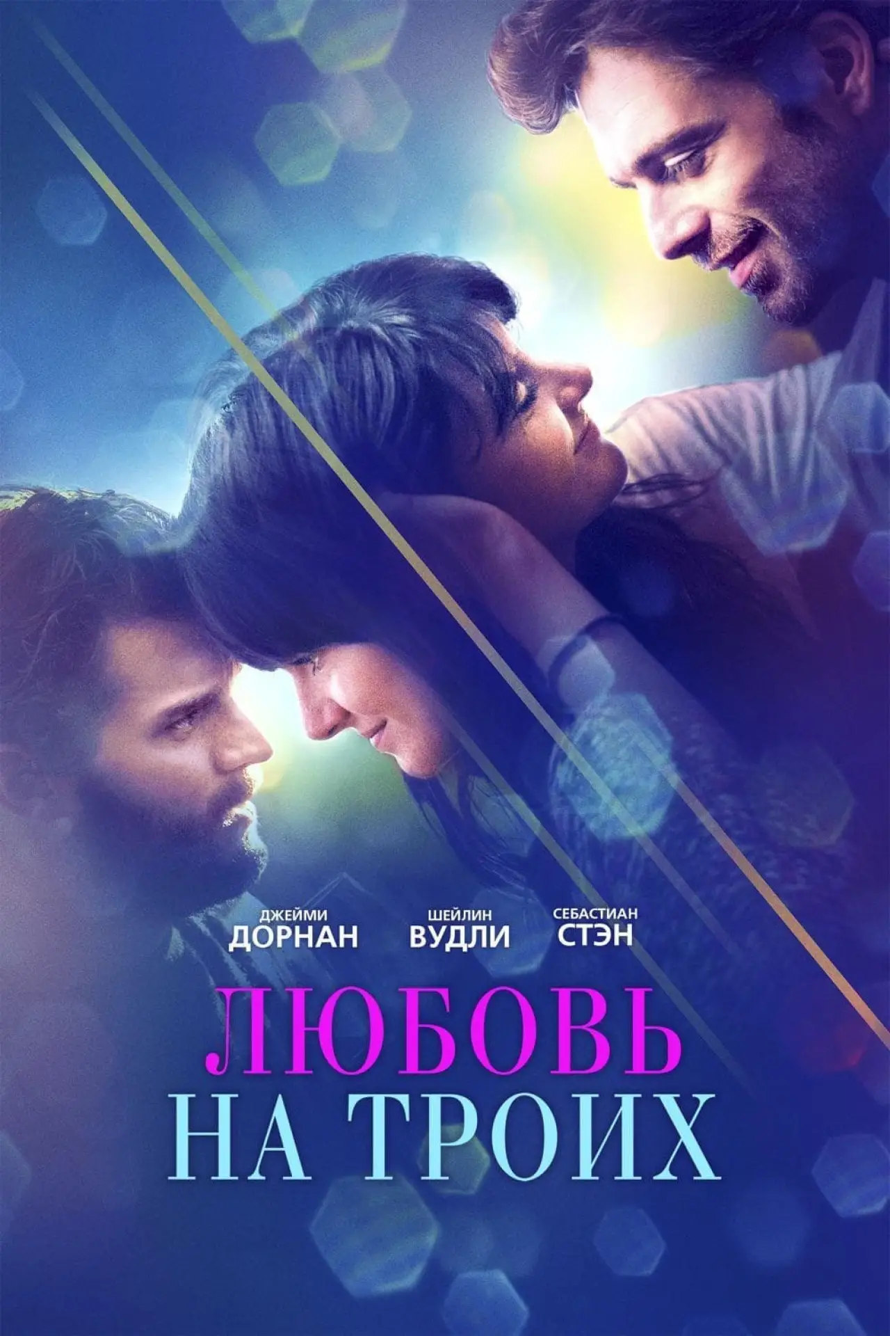 Постер к фильму "Любовь на троих"