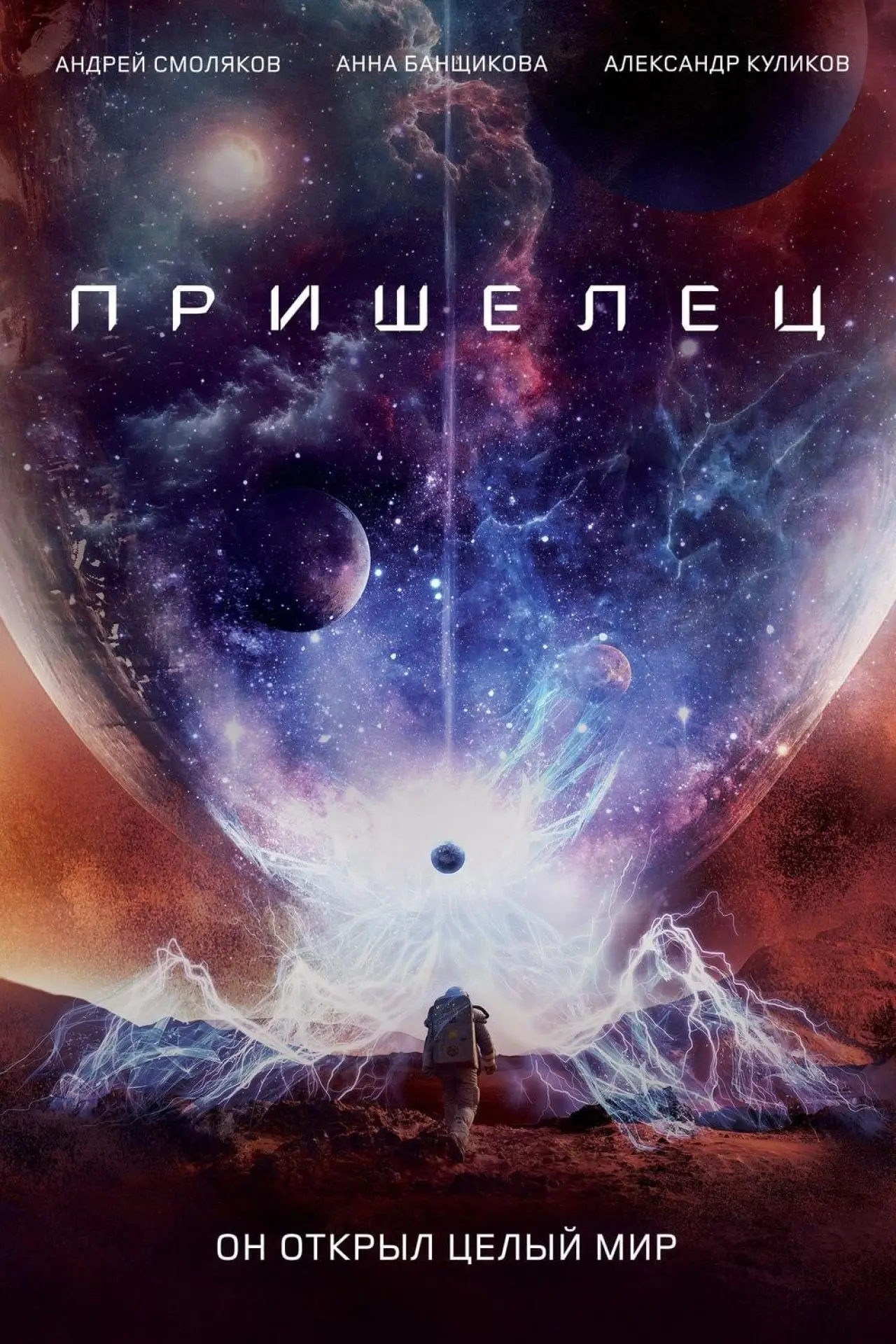 Постер к фильму "Пришелец"