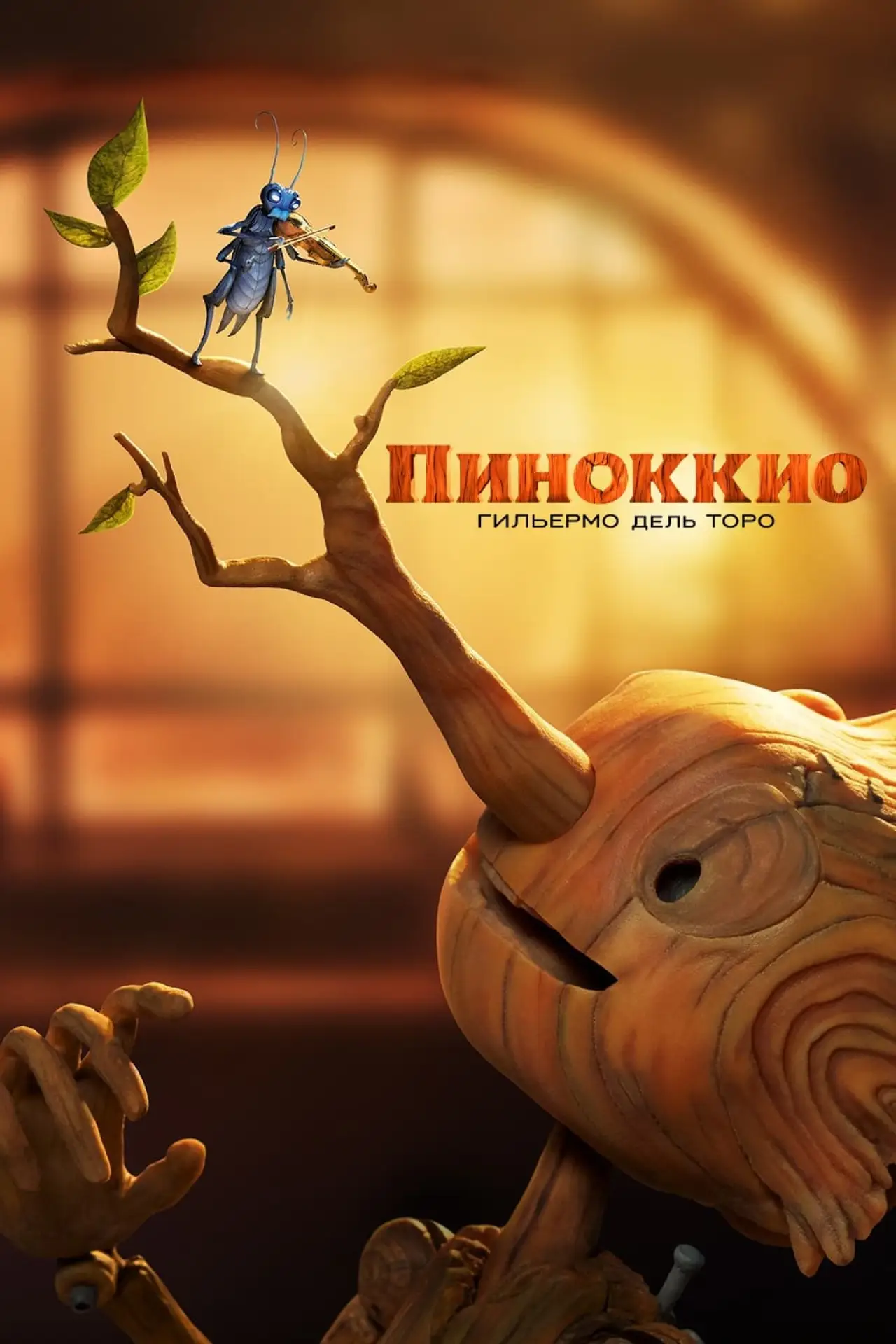 Постер к фильму "Пиноккио Гильермо дель Торо"
