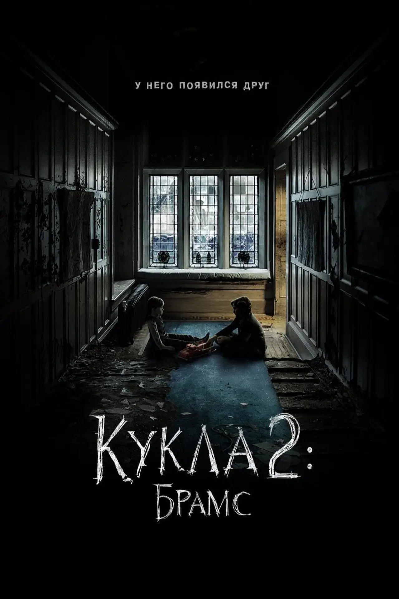 Постер к фильму "Кукла 2: Брамс"