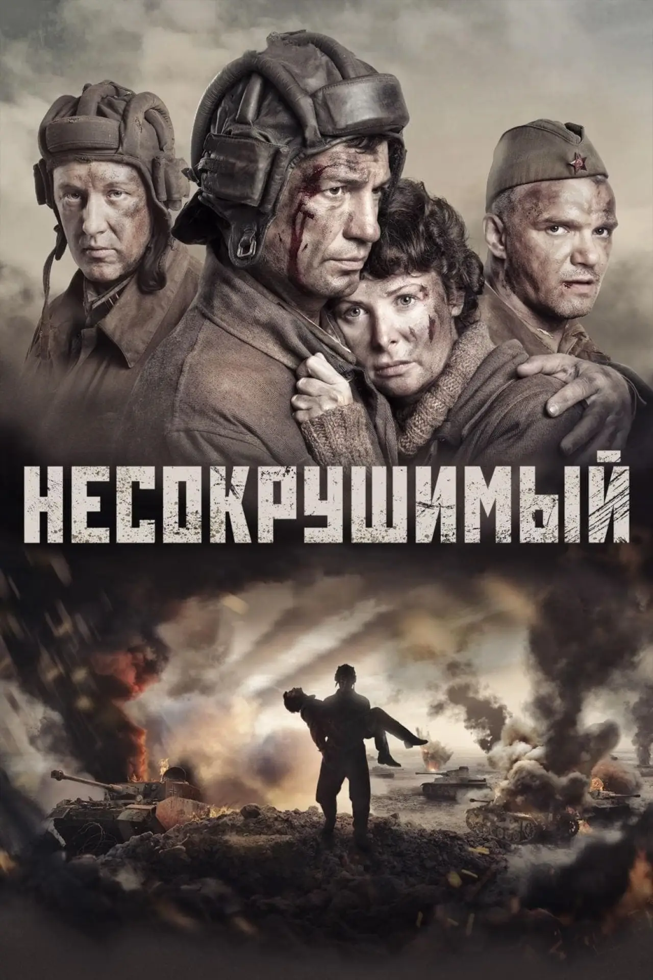 Постер к фильму "Несокрушимый"
