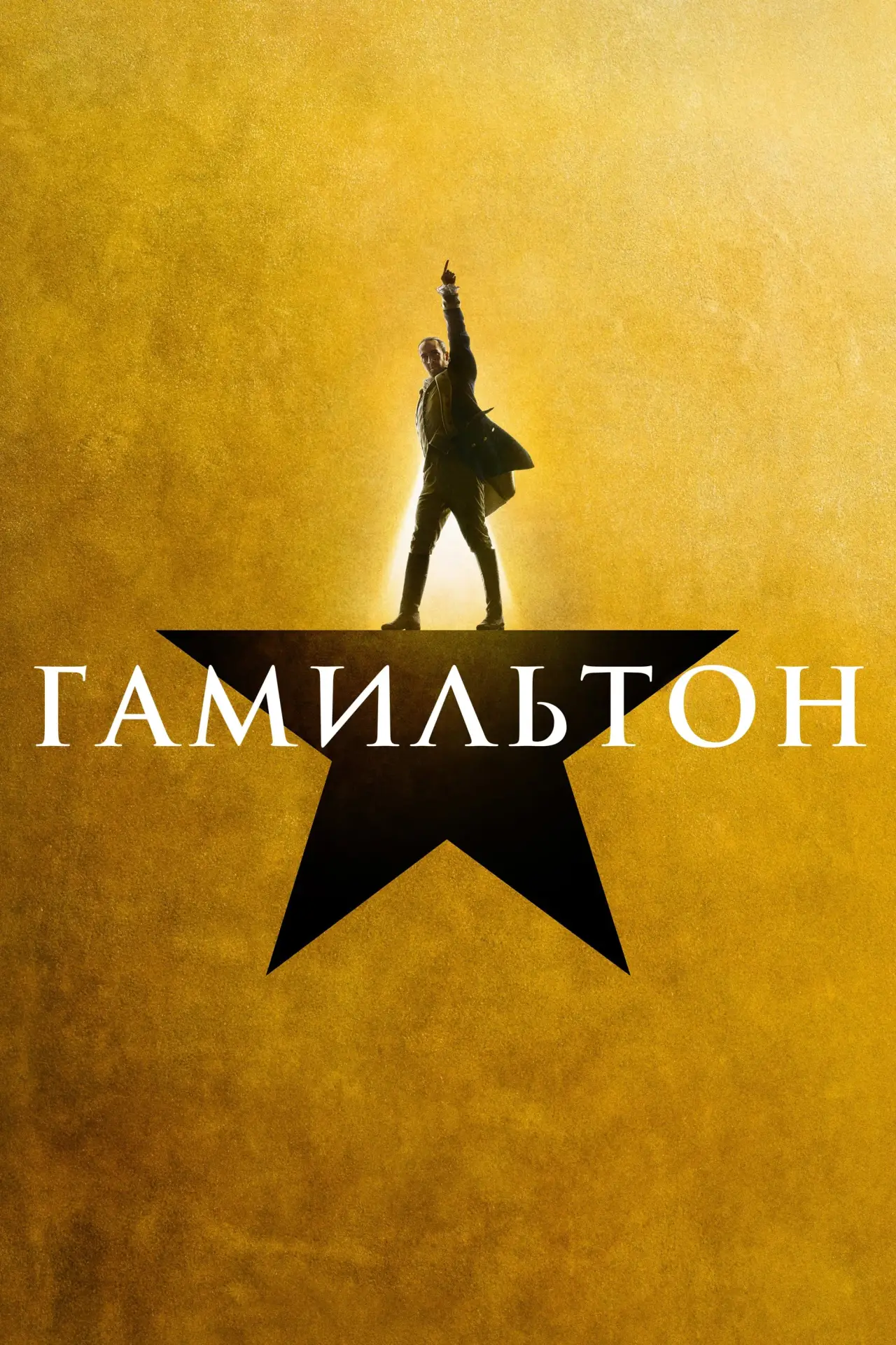Постер к фильму "Гамильтон"