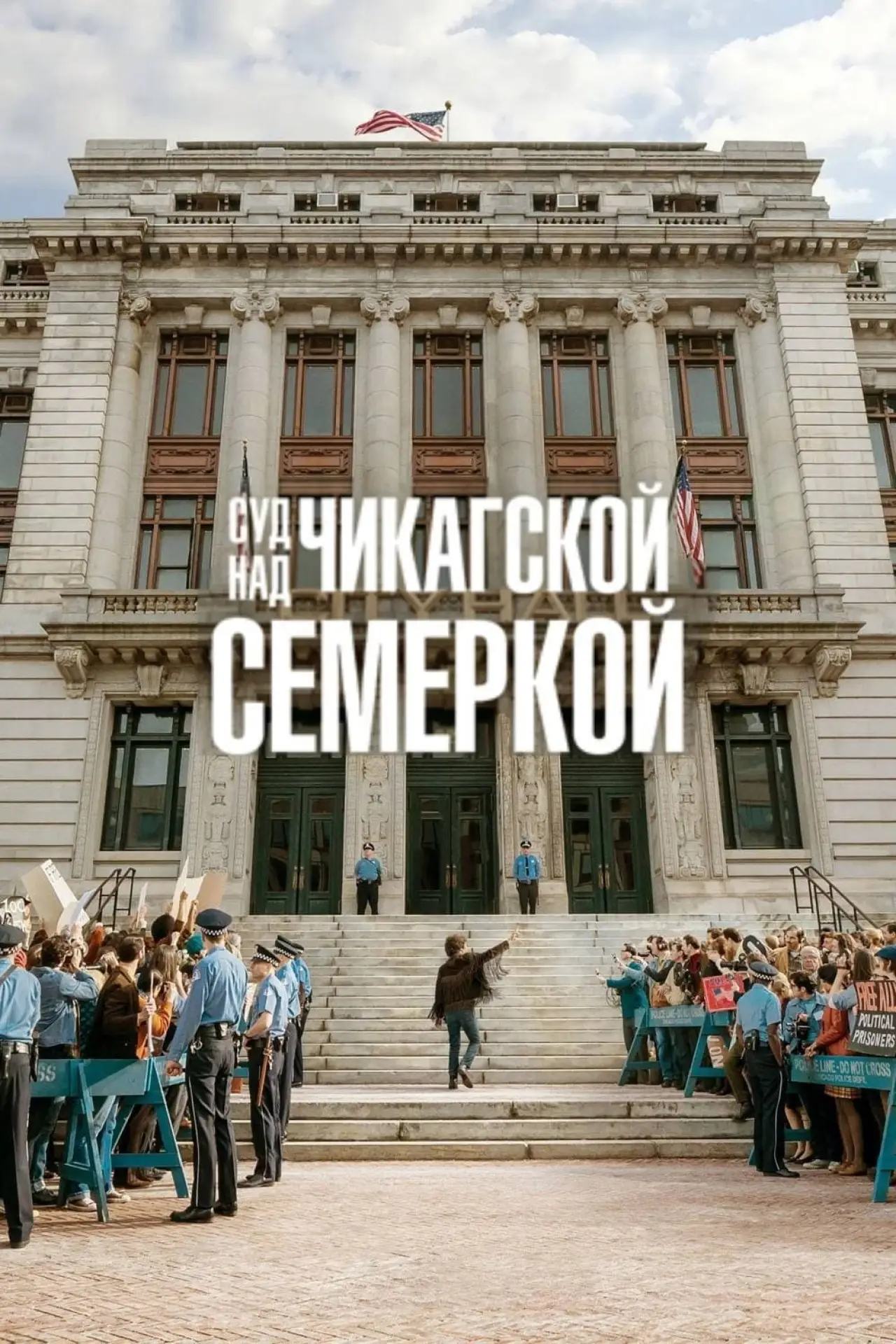 Постер к фильму "Суд над чикагской семеркой"