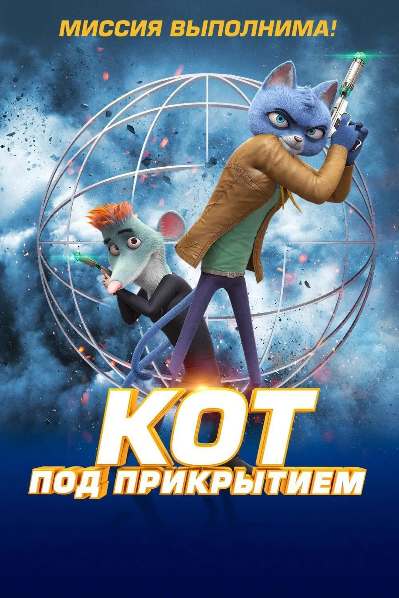 Постер к фильму "Кот под прикрытием"