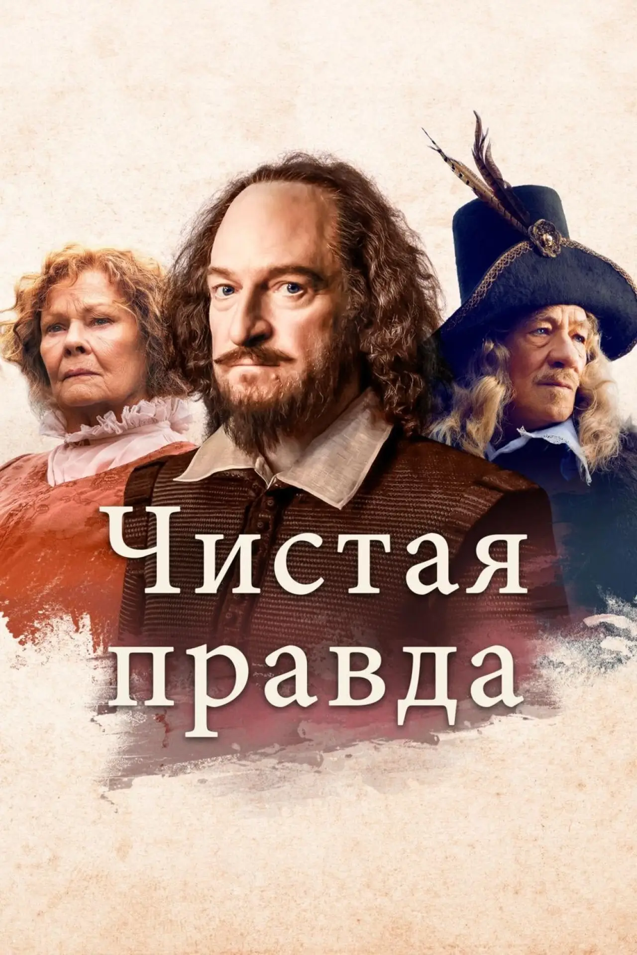 Постер к фильму "Чистая правда"