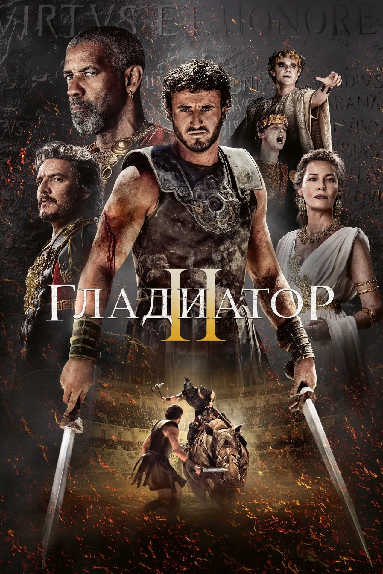Постер к фильму "Гладиатор 2"
