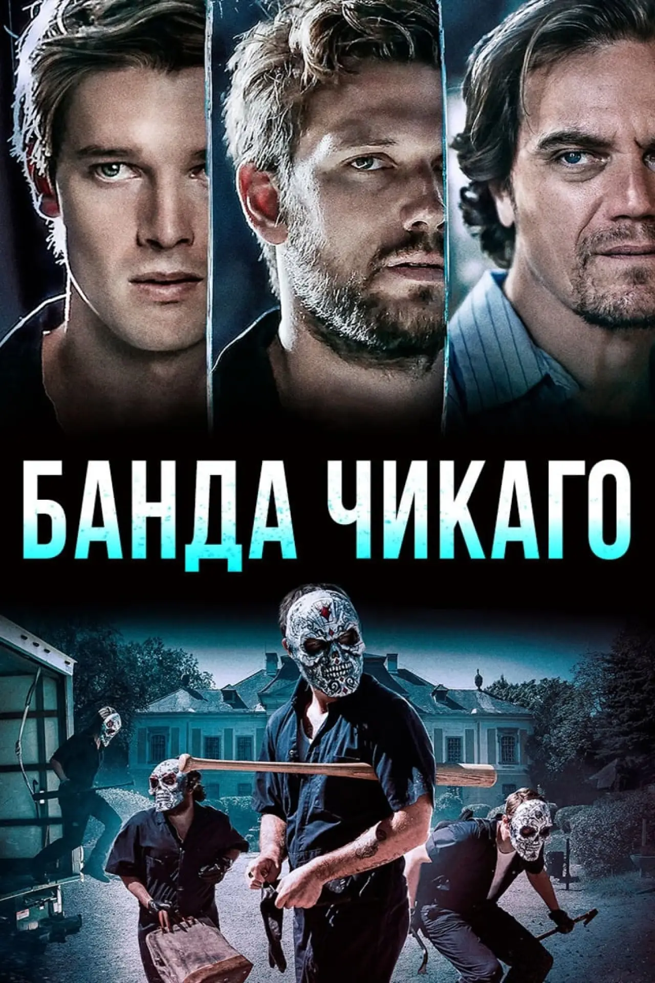 Постер к фильму "Банда Чикаго"