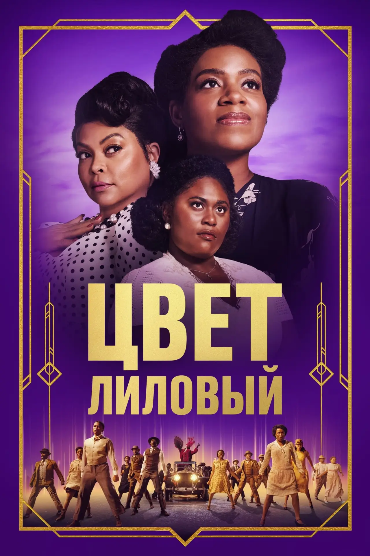 Постер к фильму "Цвет лиловый"