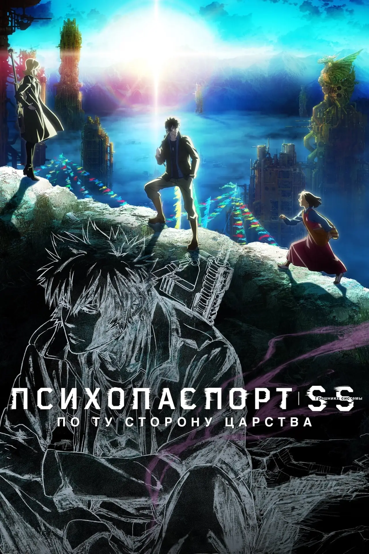 Постер к фильму "Психопаспорт: Грешники системы — По ту сторону царства"
