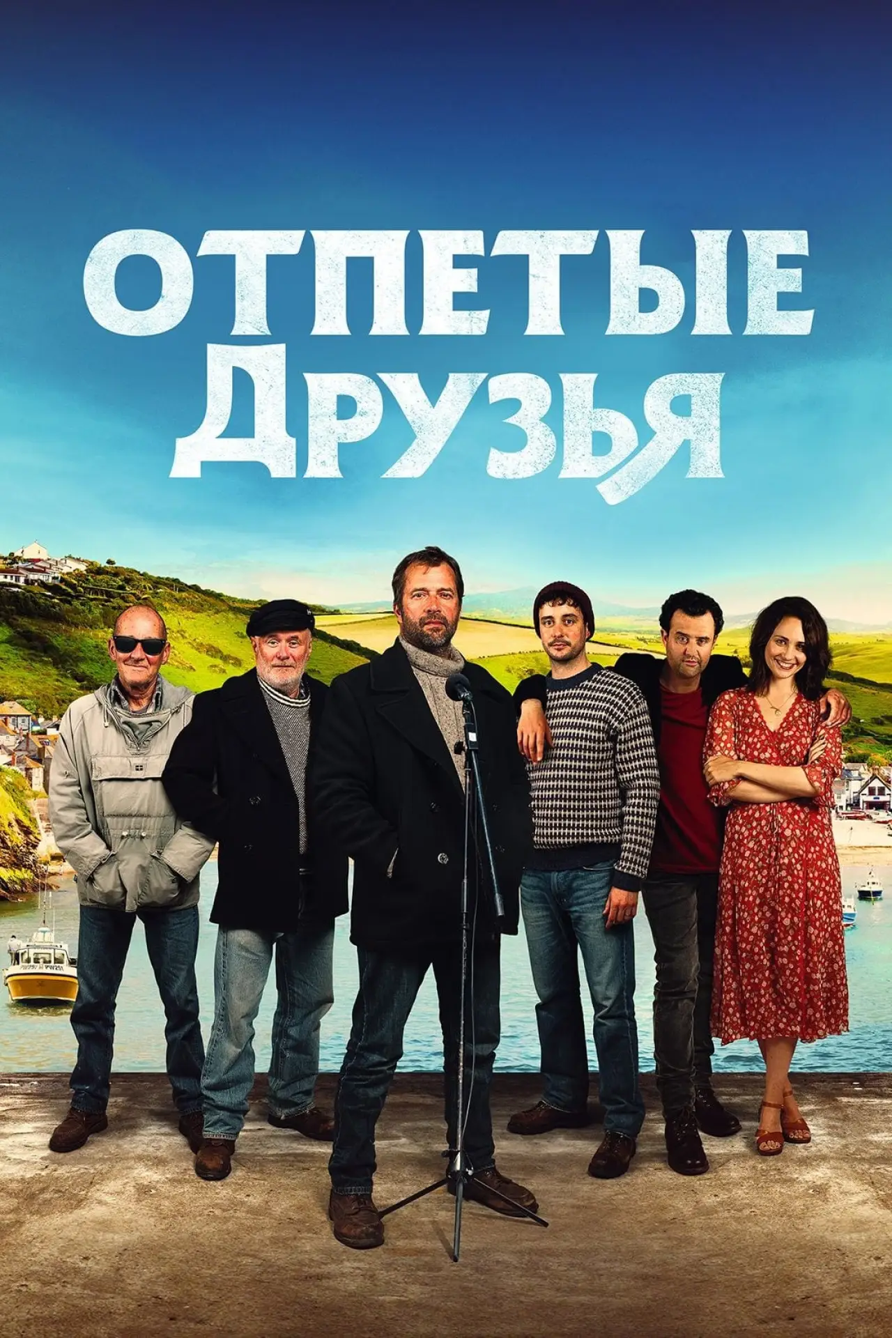 Постер к фильму "Отпетые друзья"