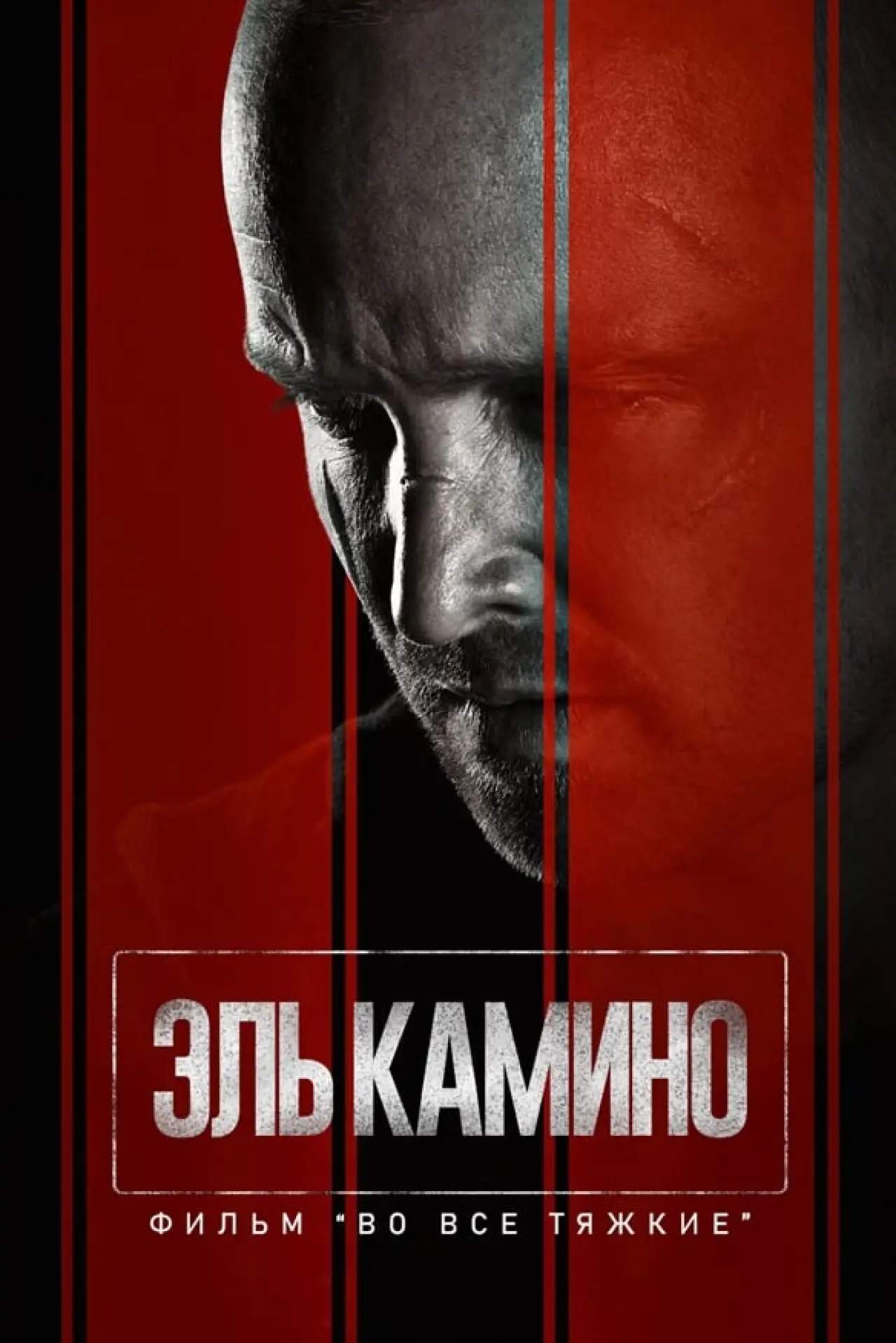 Постер к фильму "Эль Камино: Во все тяжкие"