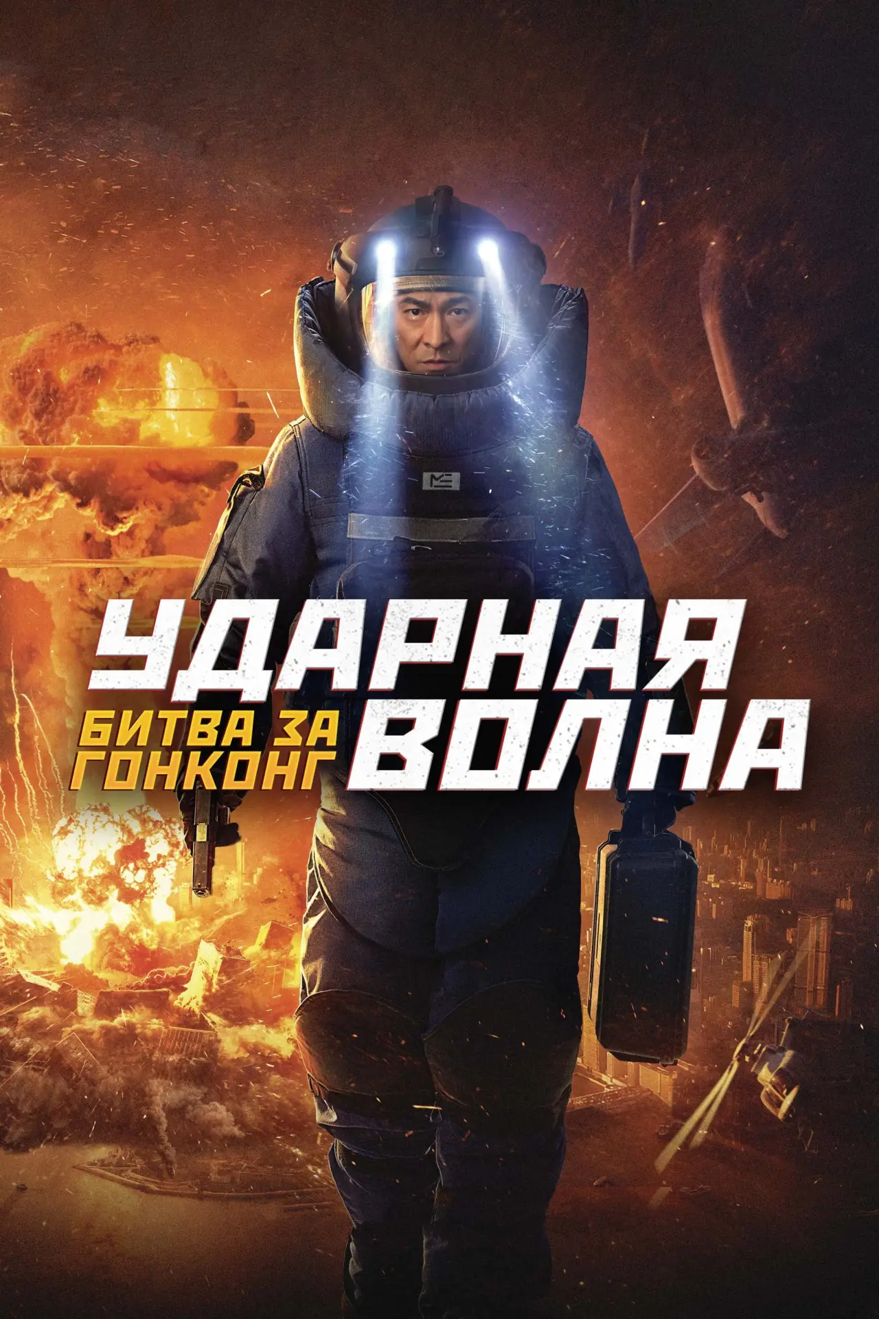 Постер к фильму "Ударная волна: Битва за Гонконг"