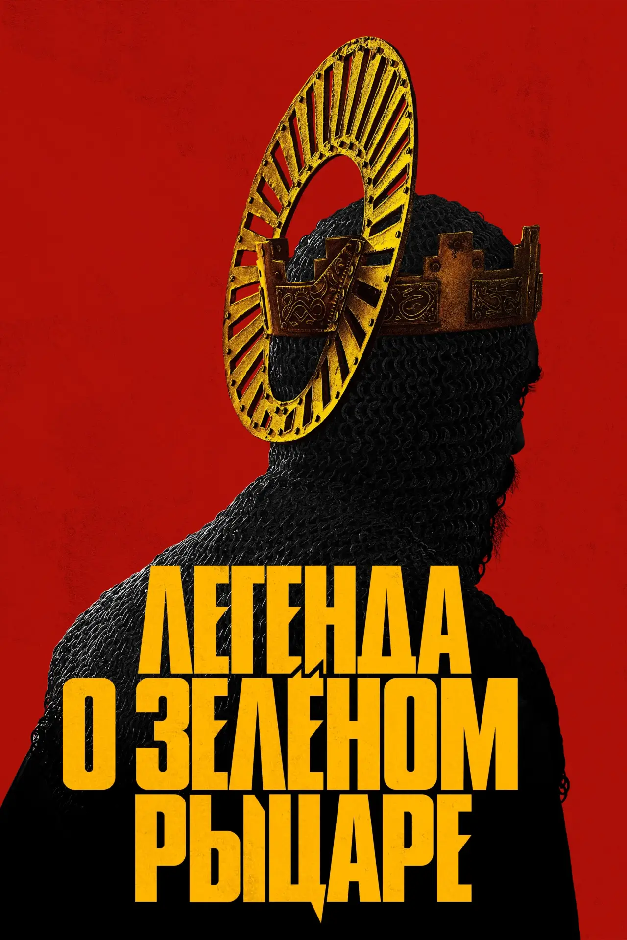 Постер к фильму "Легенда о Зелёном Рыцаре"
