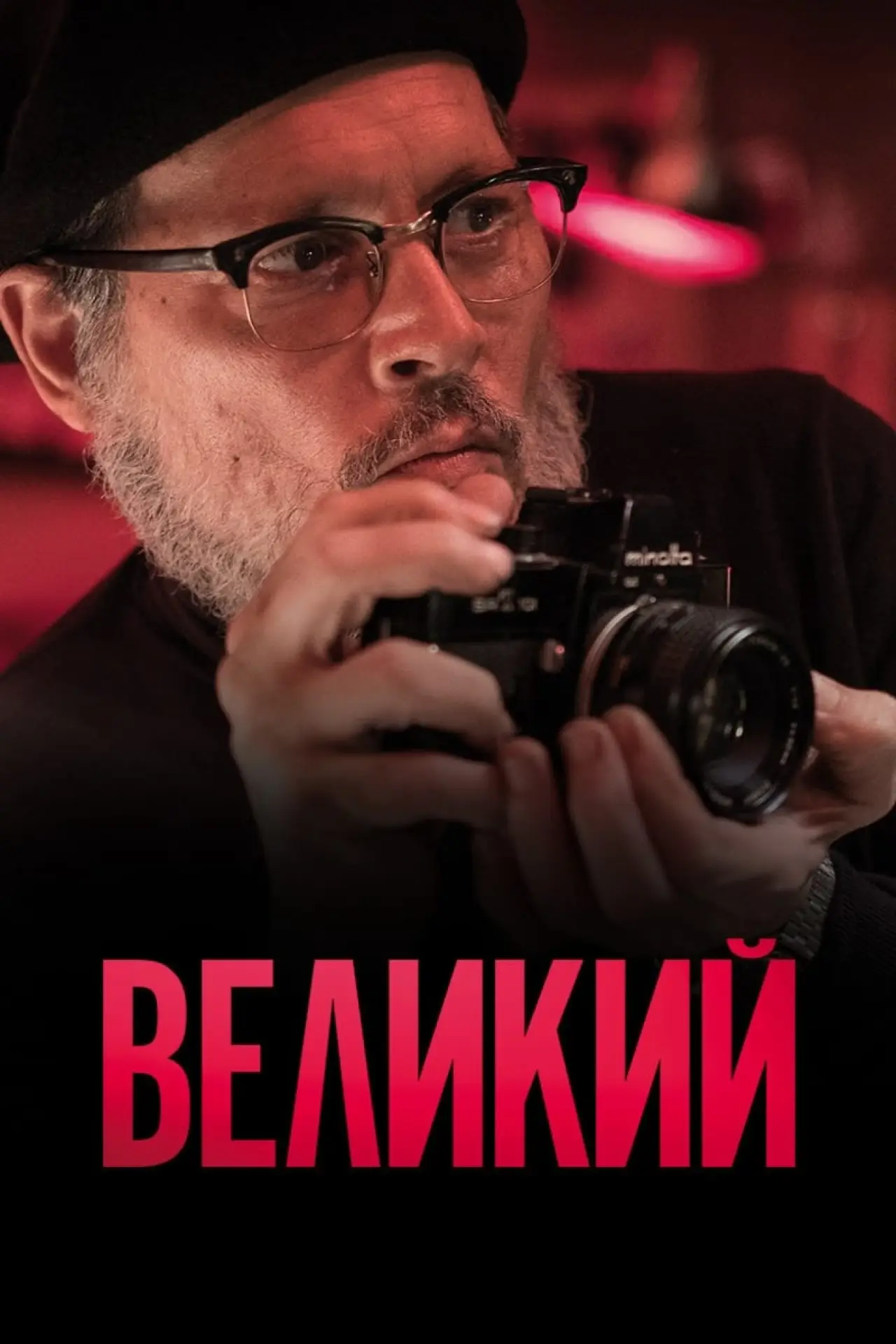 Постер к фильму "Великий"