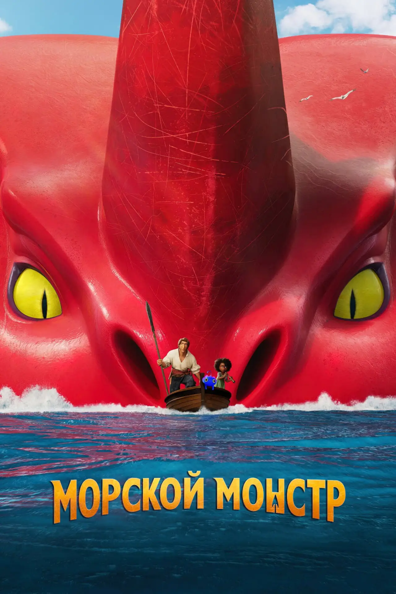 Постер к фильму "Морской монстр"