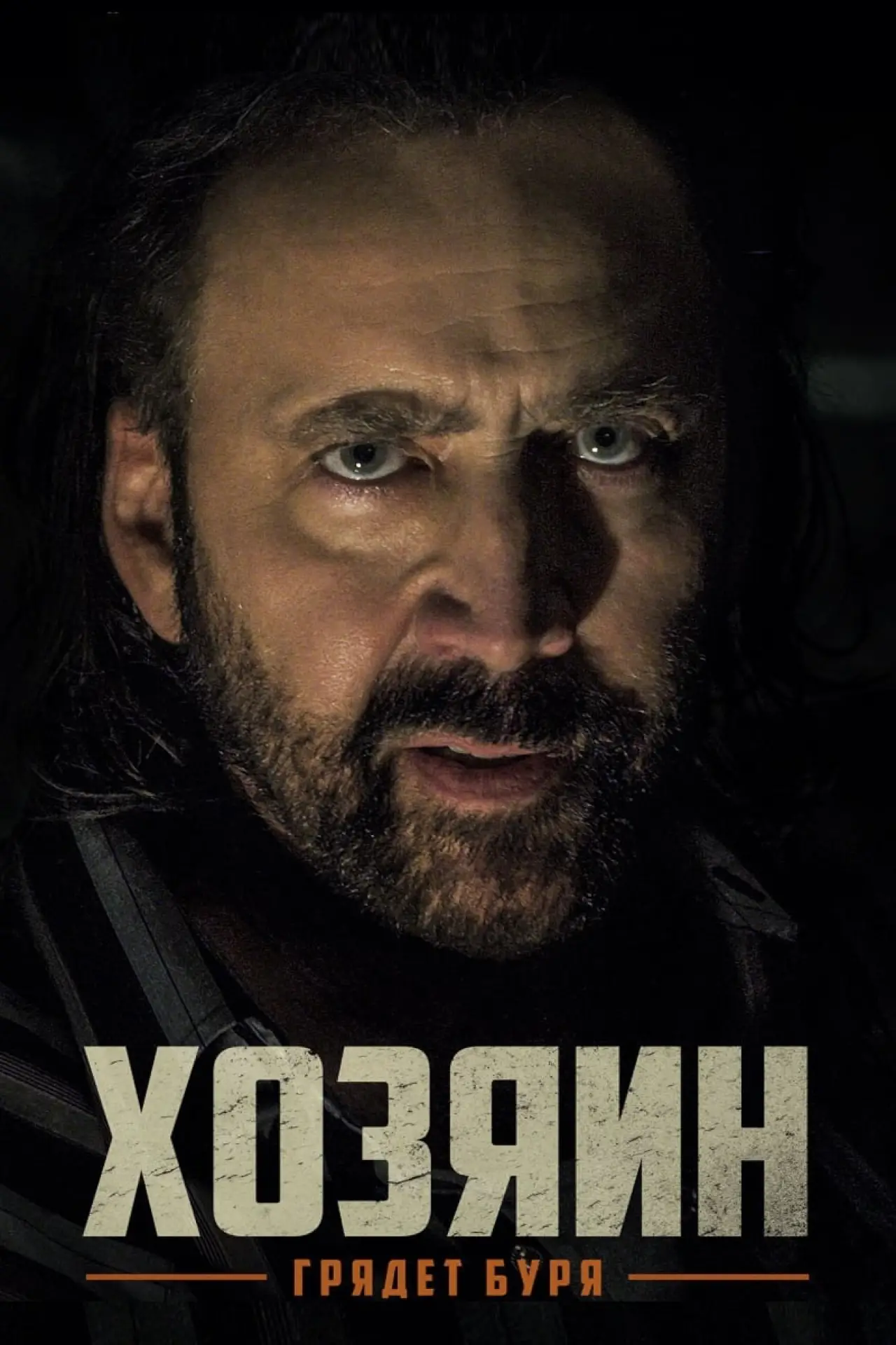 Постер к фильму "Хозяин"