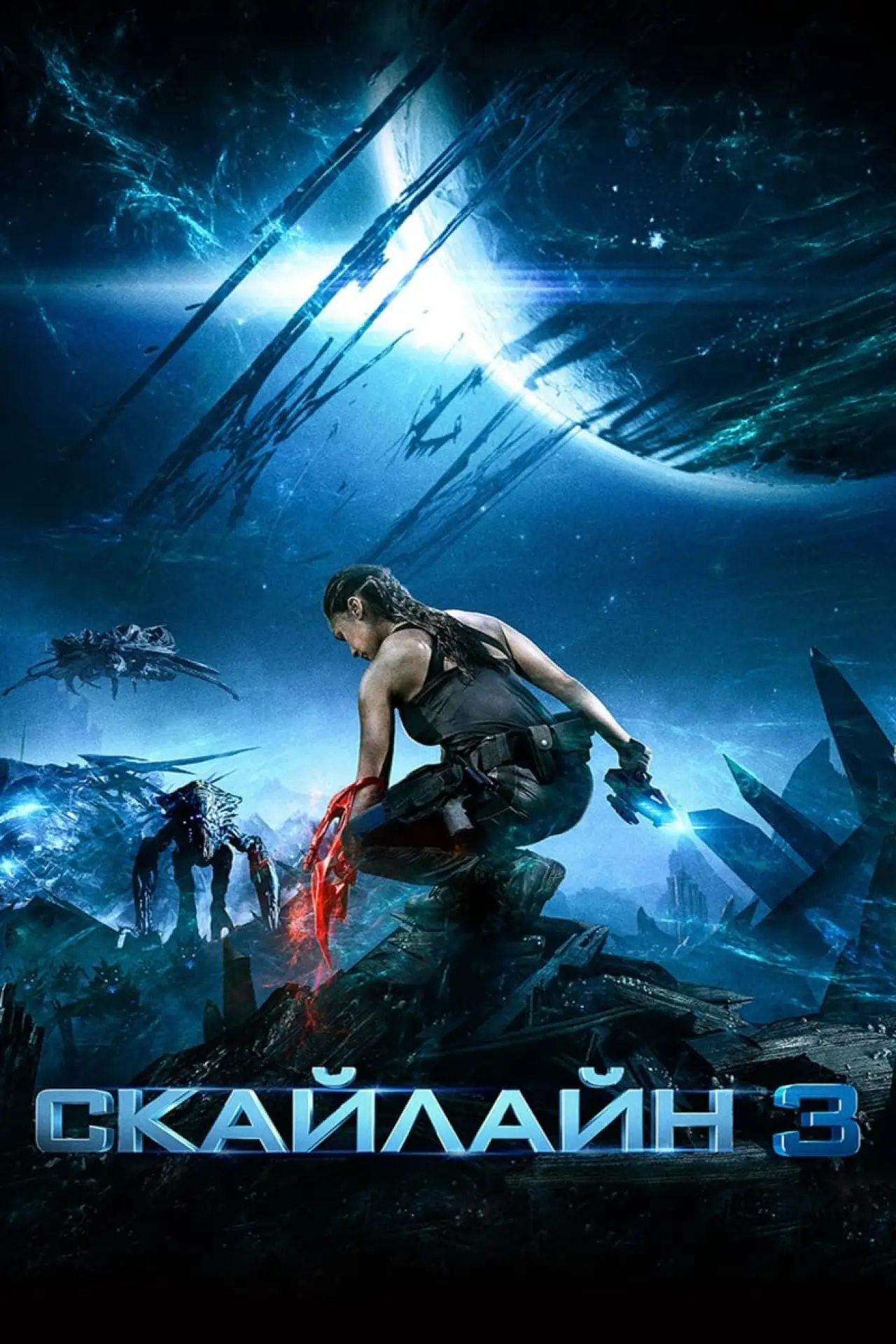 Постер к фильму "Скайлайн 3"