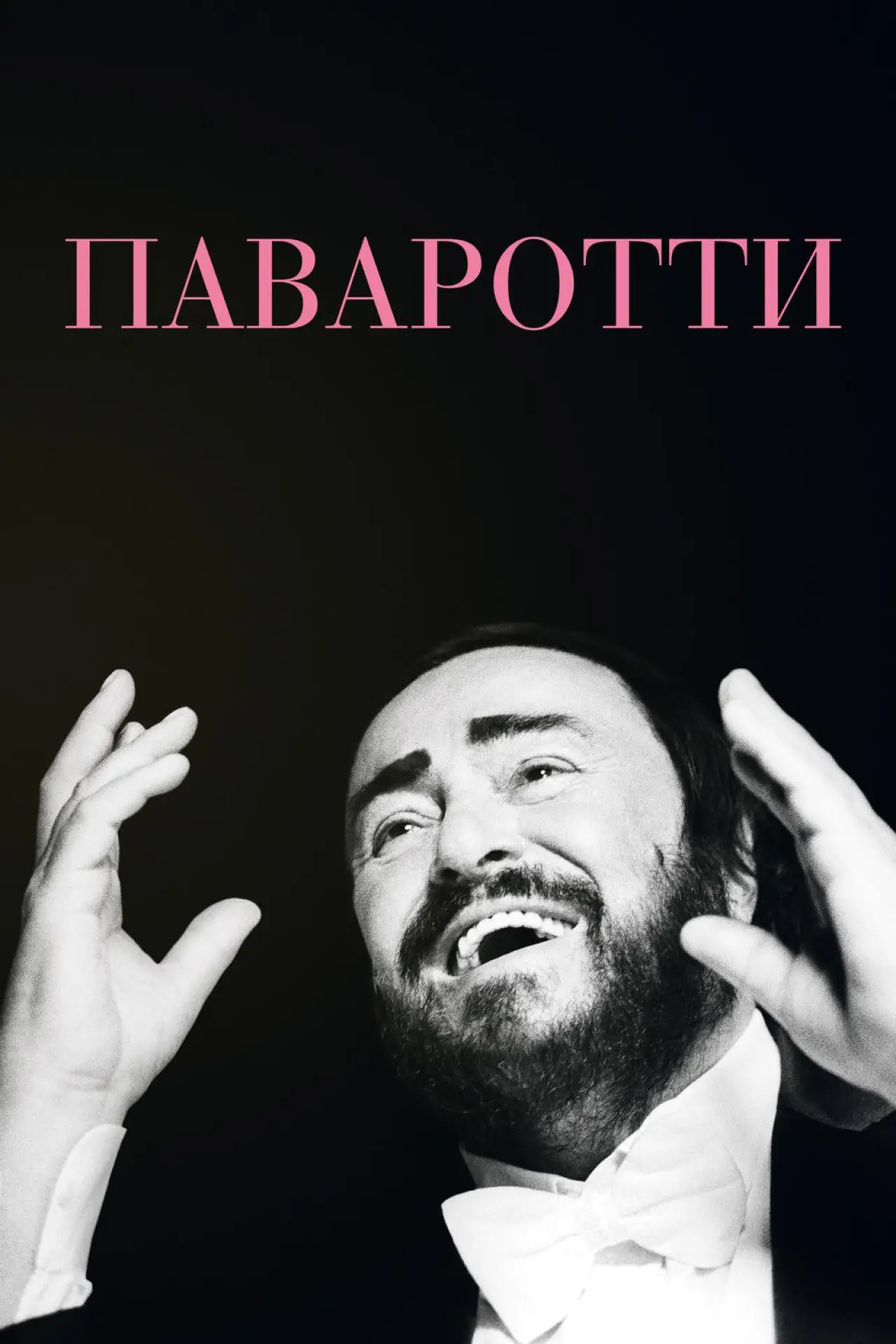 Постер к фильму "Паваротти"