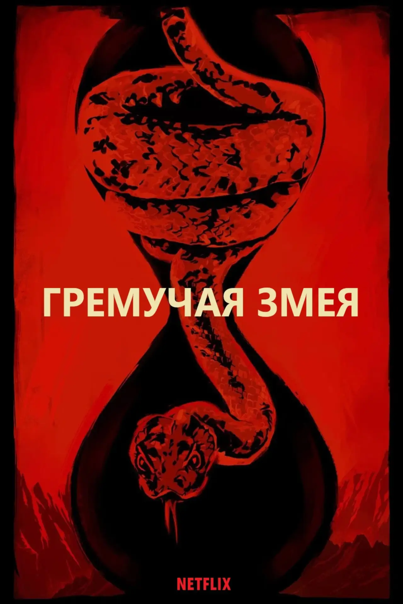 Постер к фильму "Гремучая змея"