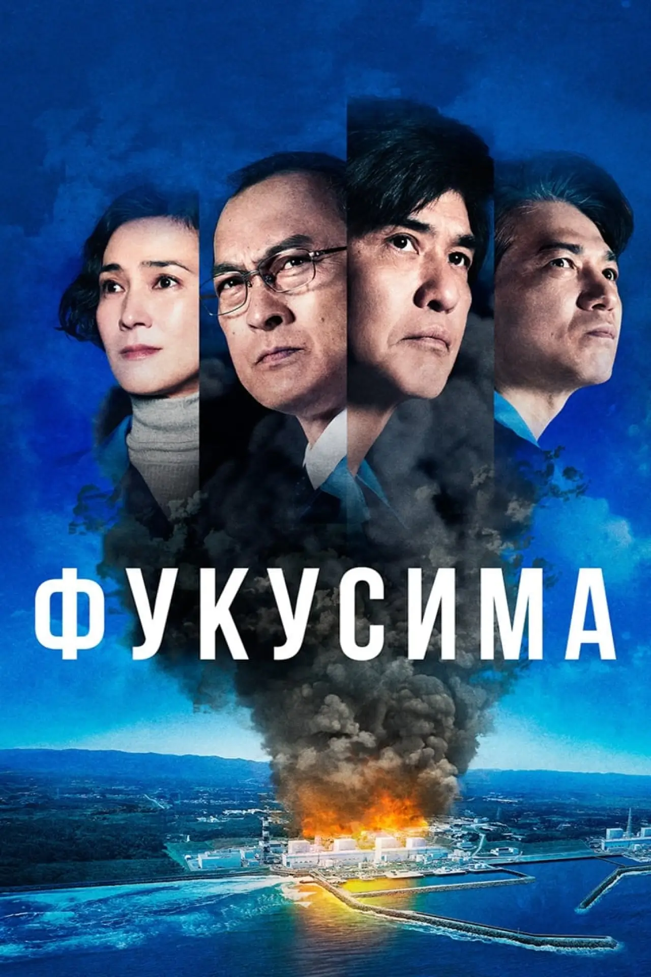 Постер к фильму "Фукусима"