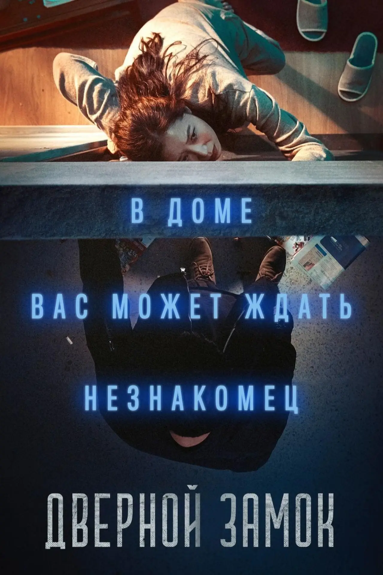 Постер к фильму "Дверной замок"