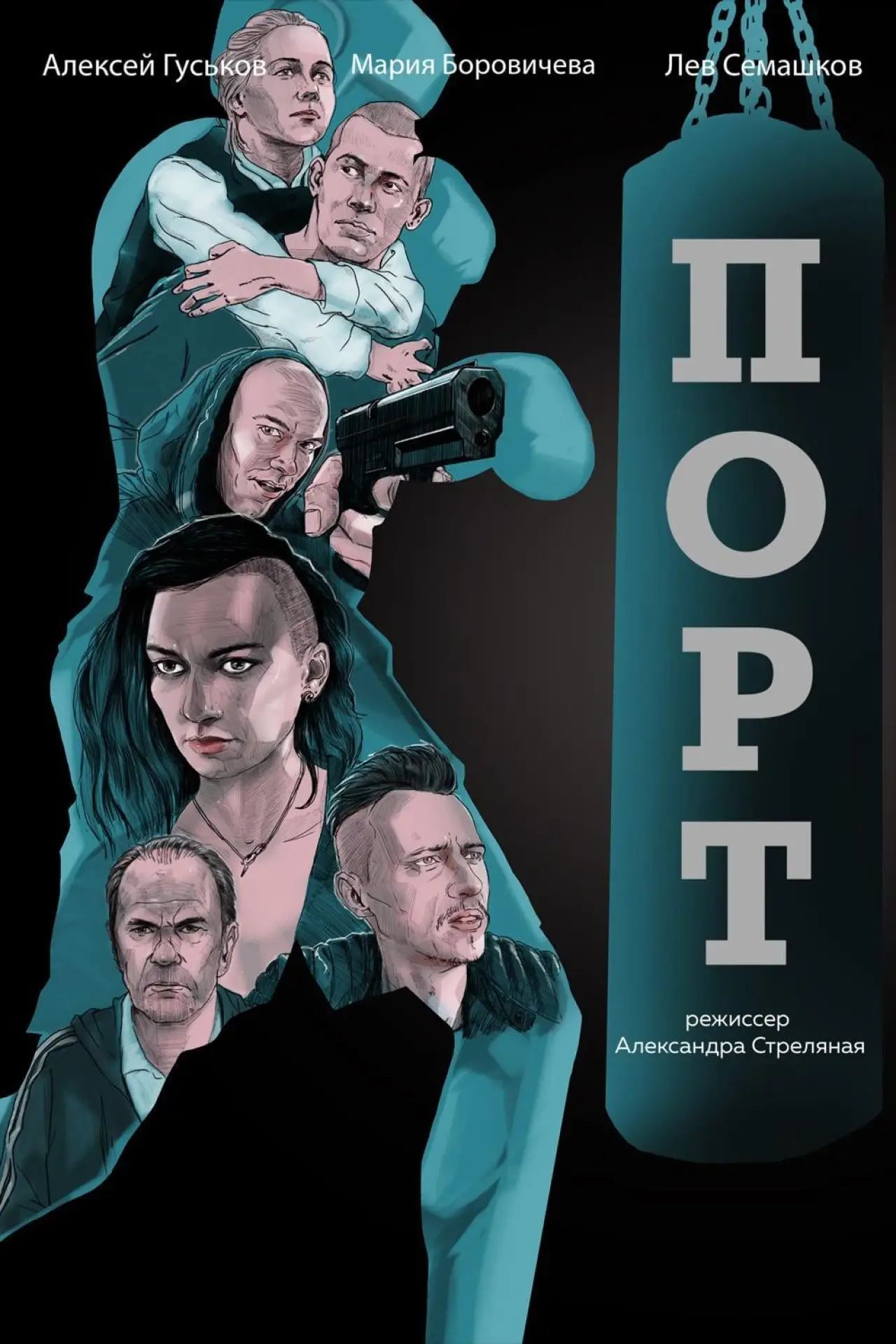 Постер к фильму "Порт"