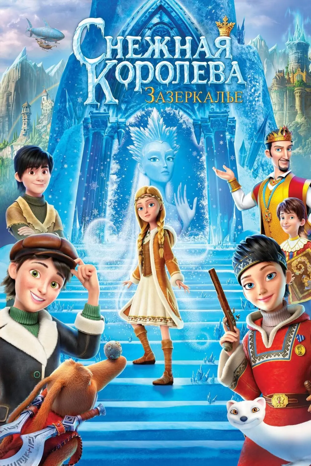 Постер к фильму "Снежная Королева: Зазеркалье"