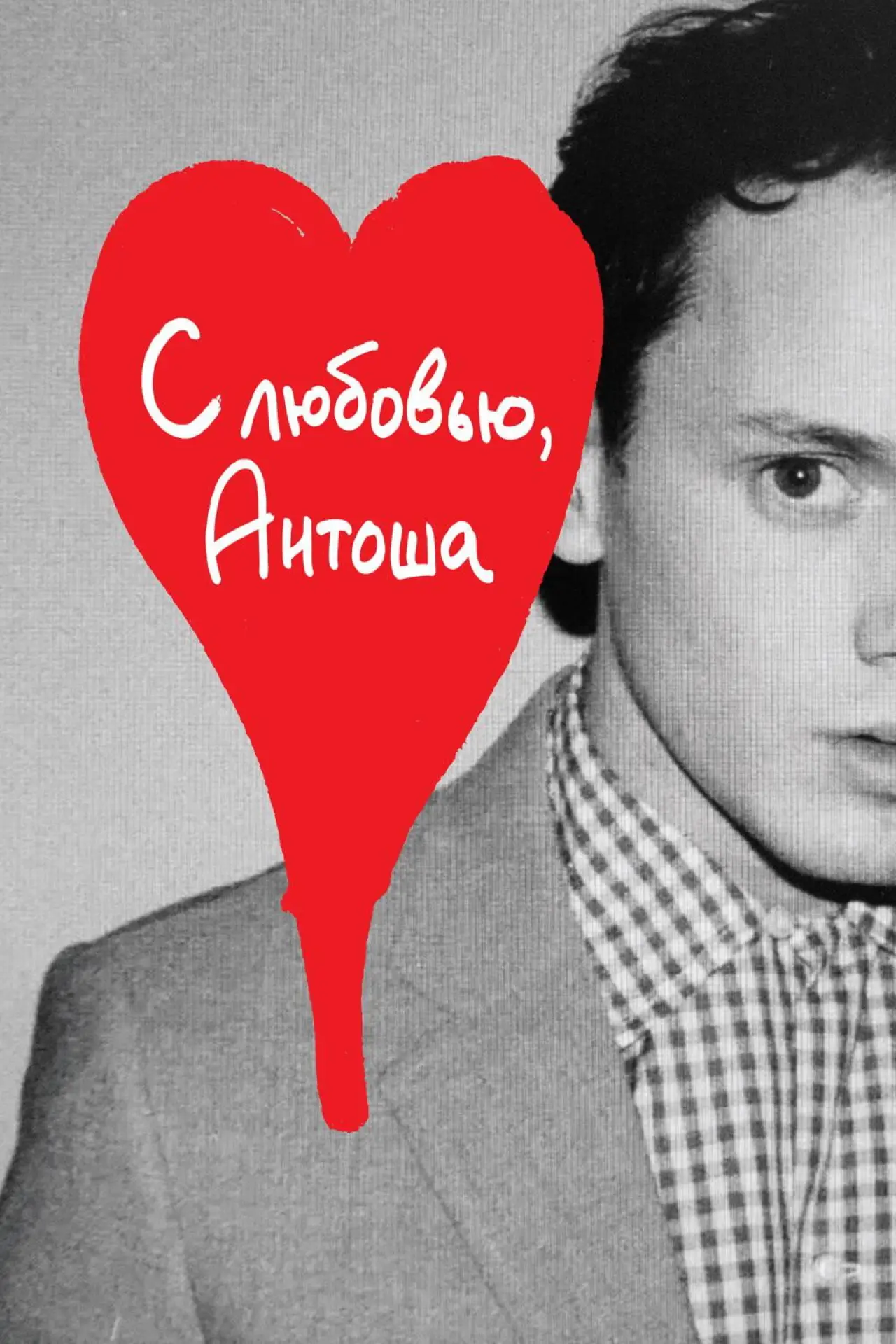Постер к фильму "С любовью, Антоша"