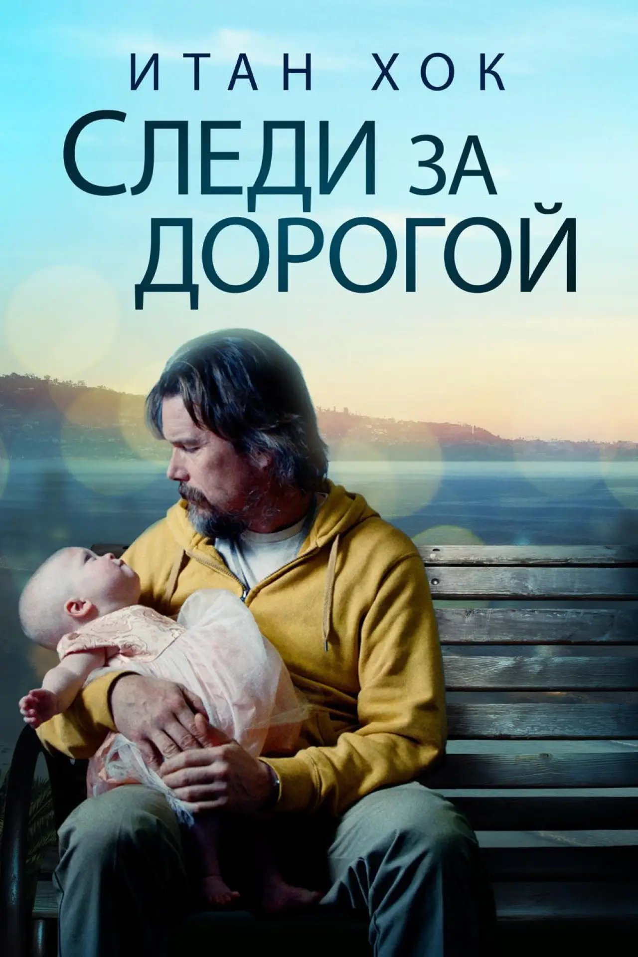 Постер к фильму "Следи за дорогой"