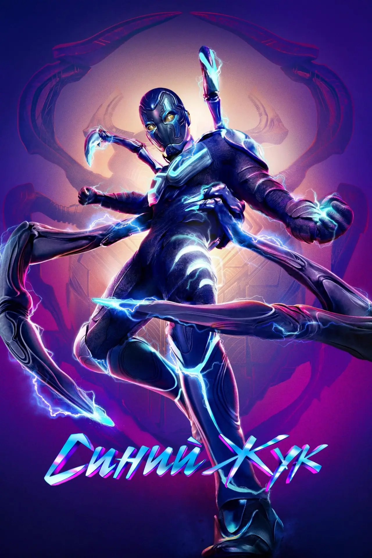 Постер к фильму "Синий Жук"