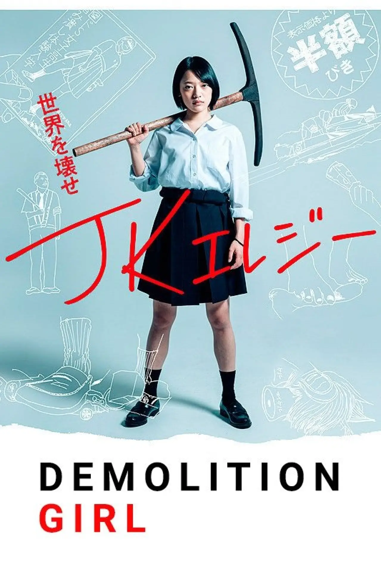 Постер к фильму "JKエレジー"