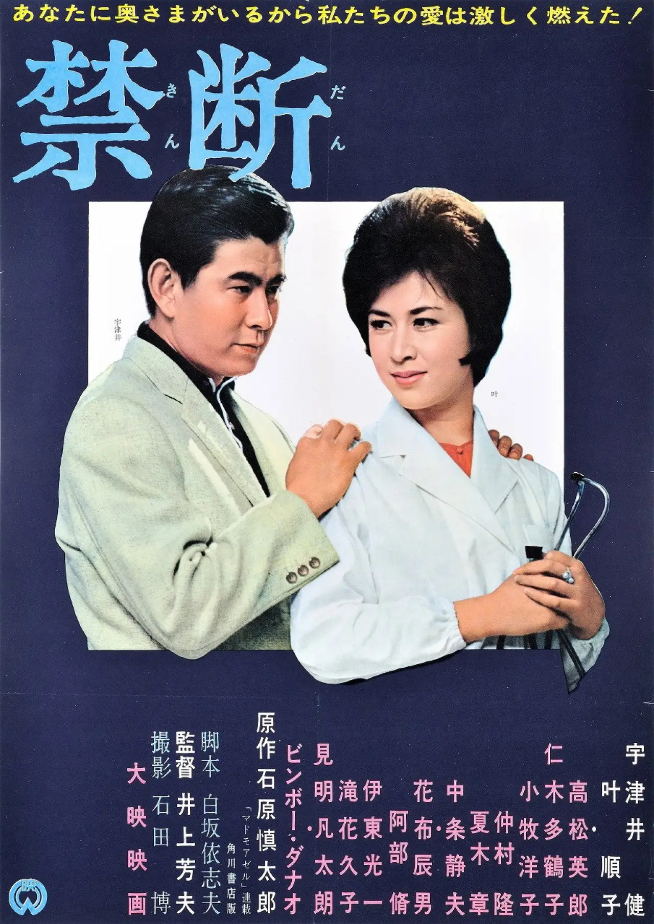 Постер к фильму "禁断"