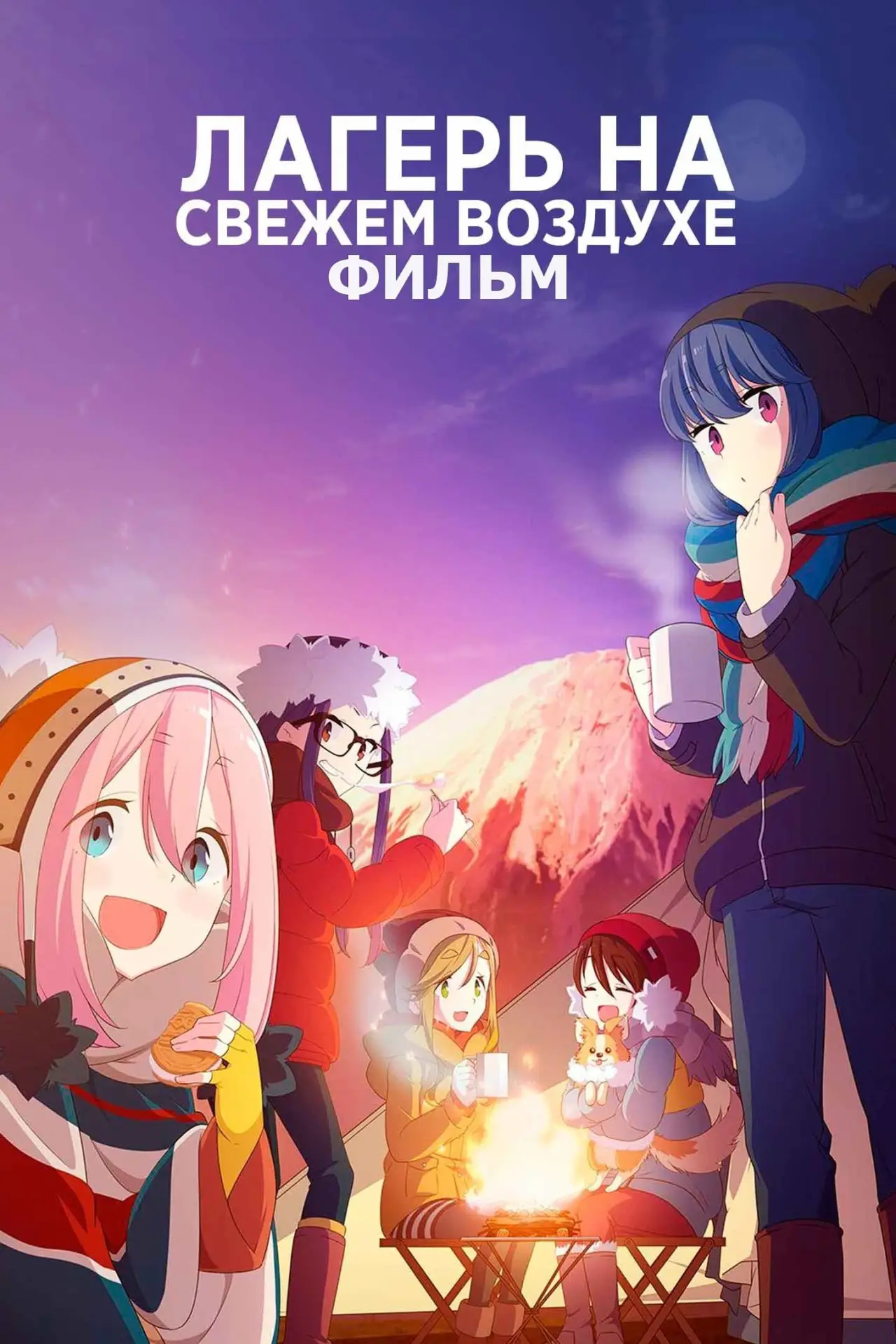 Постер к фильму "Лагерь на свежем воздухе. Фильм"