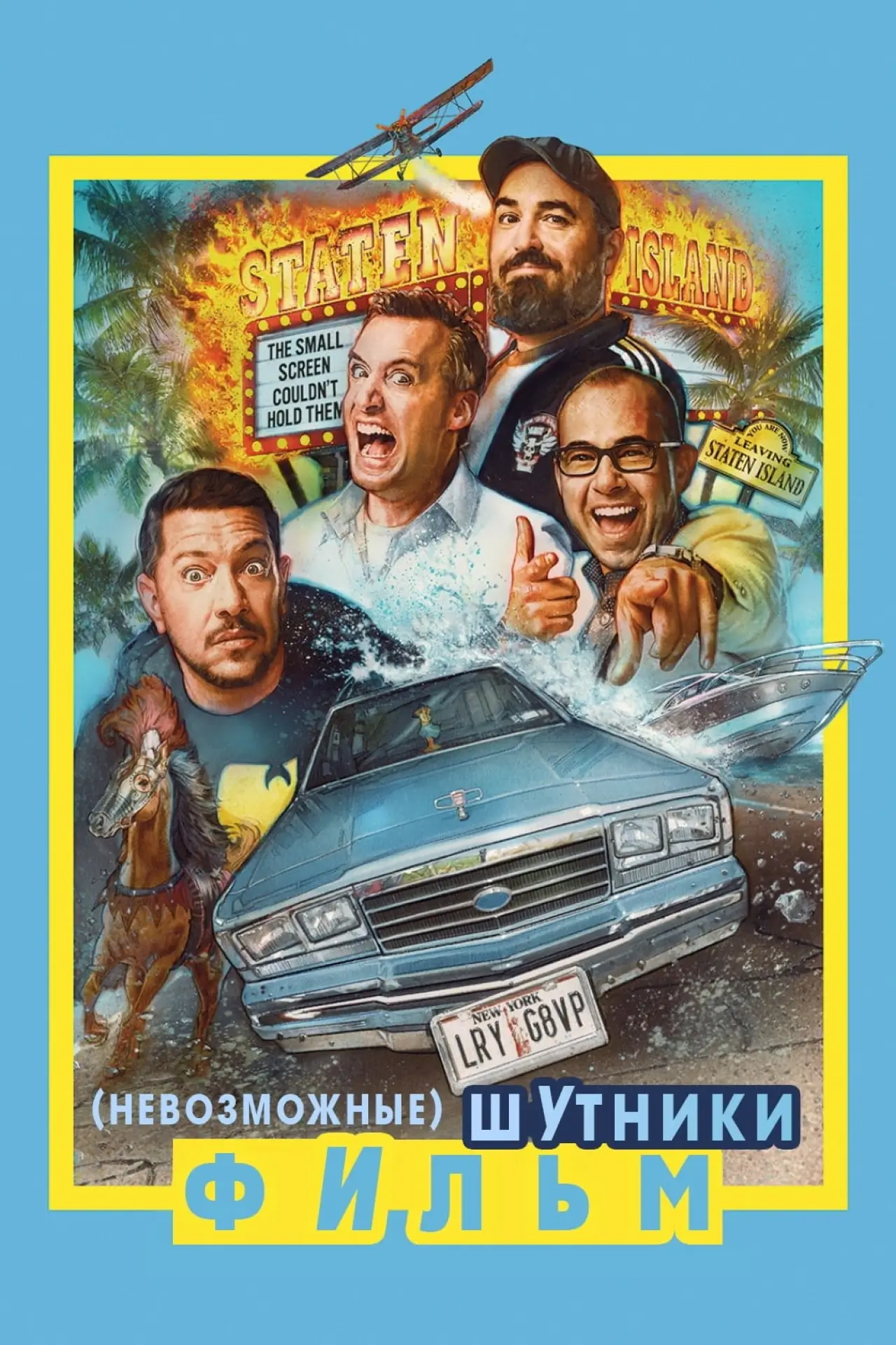 Постер к фильму "Невозможные шутники: Фильм"