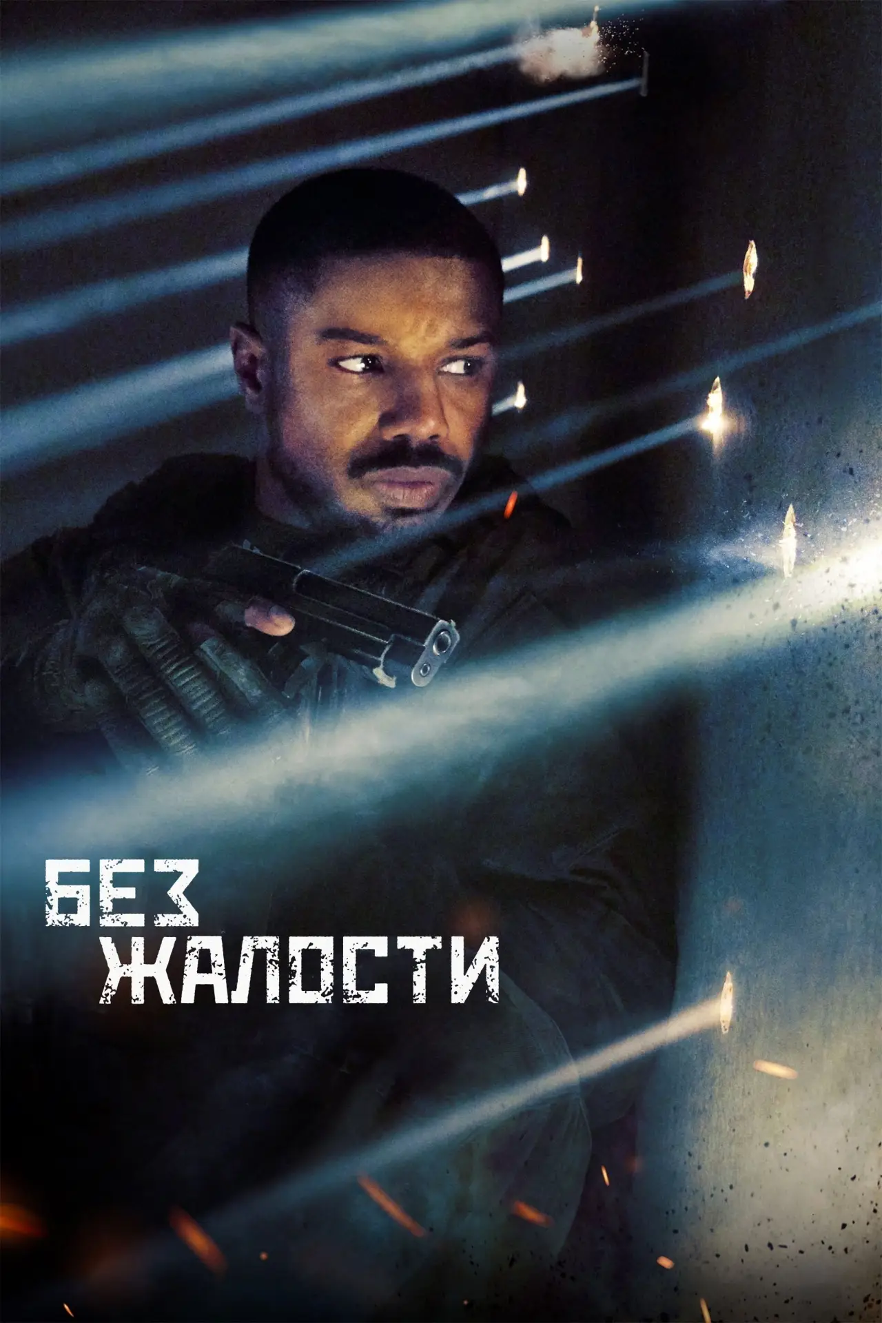 Постер к фильму "Без жалости"