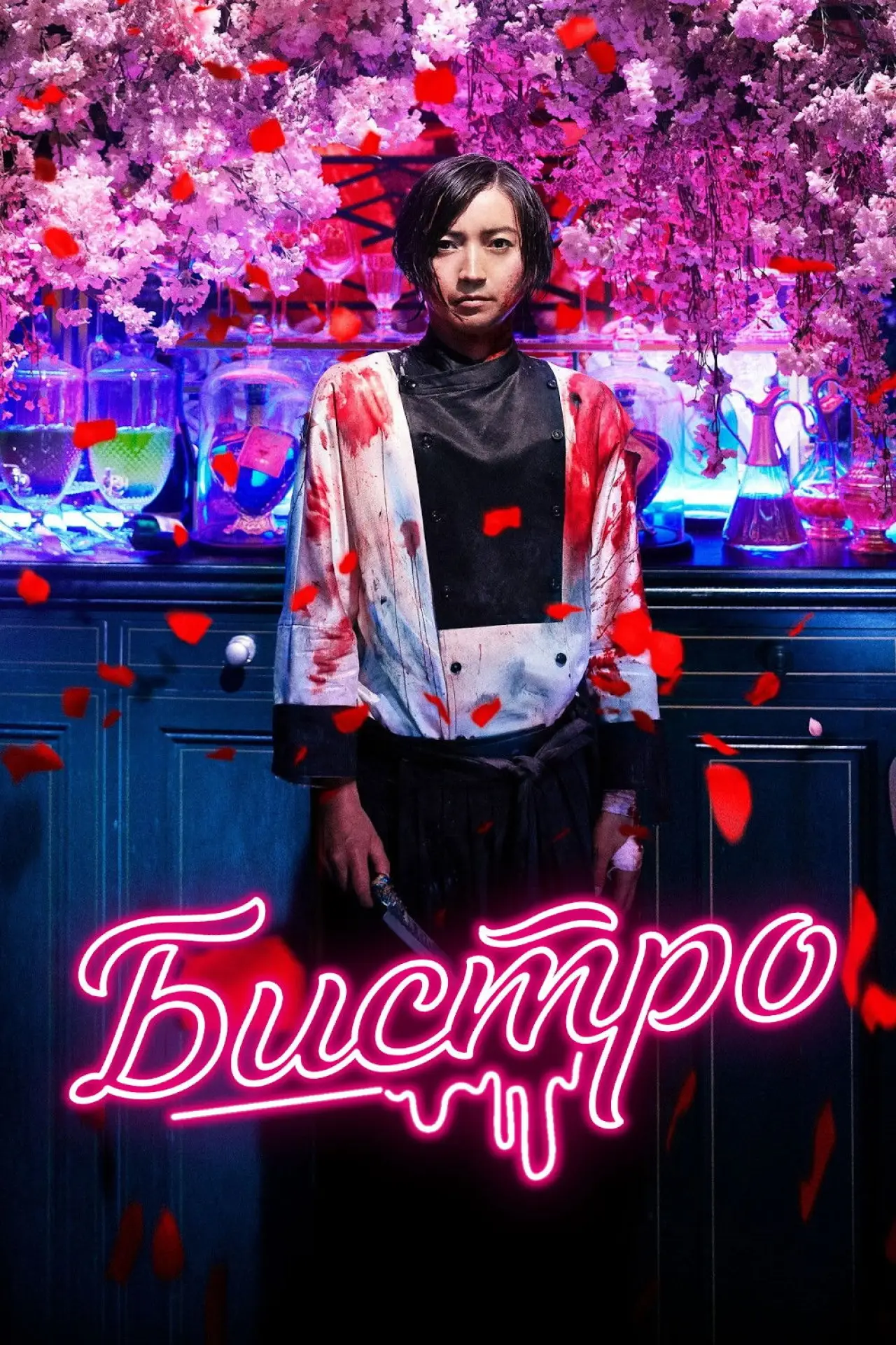 Постер к фильму "Бистро"