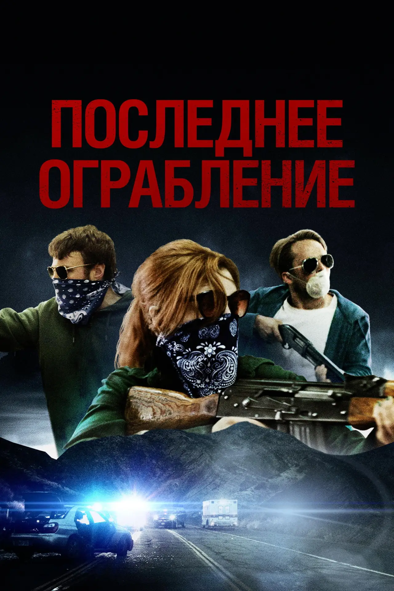 Постер к фильму "Последнее ограбление"