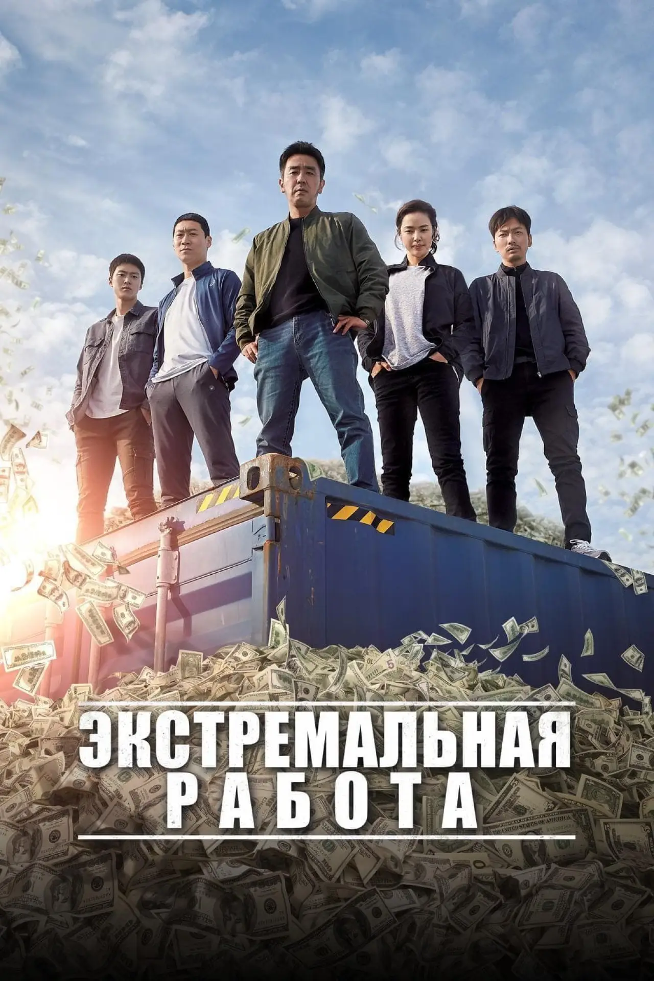 Постер к фильму "Экстремальная работа"